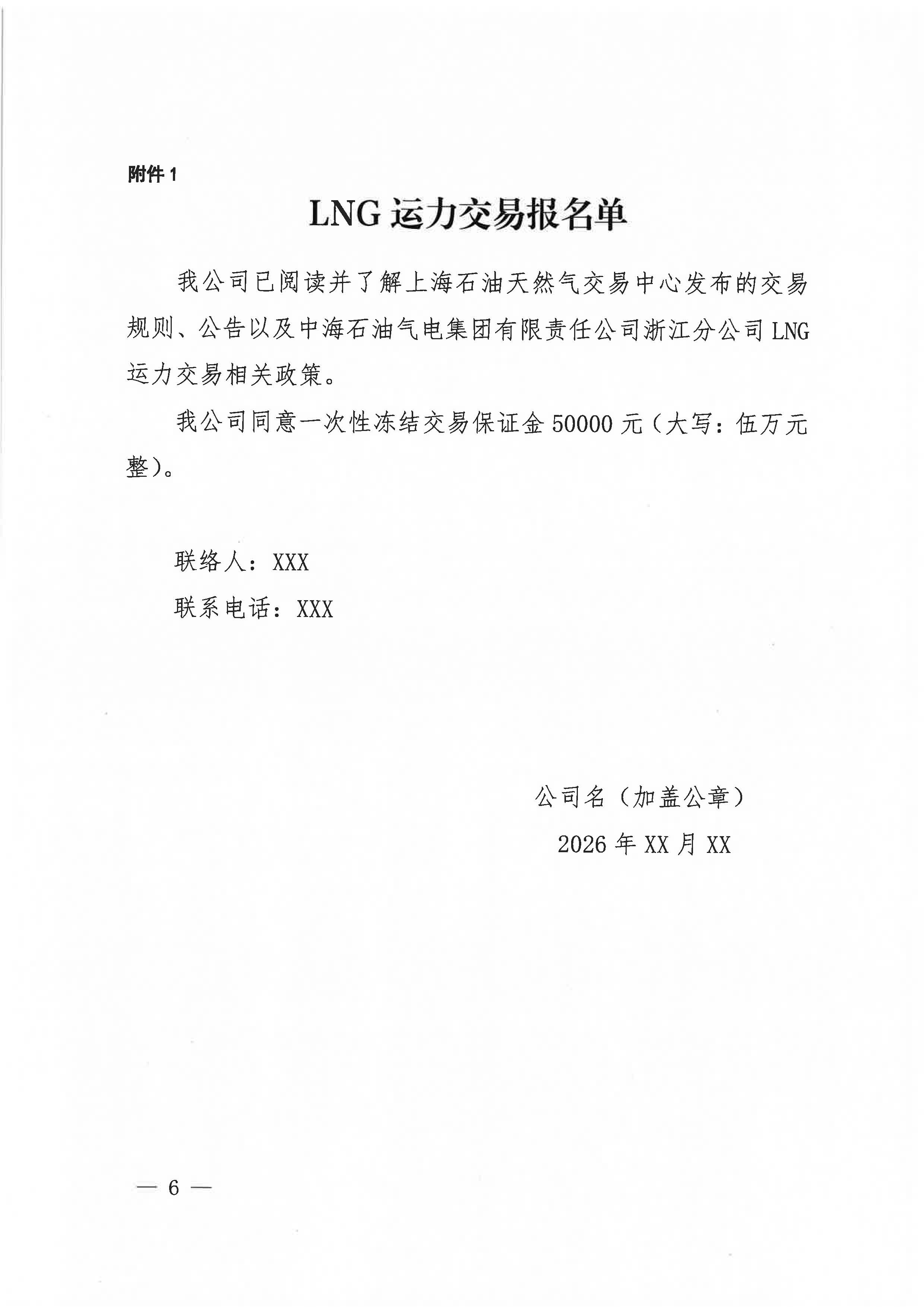 海油盖章版公告：中海石油气电集团浙江分公司关于开展运力竞价交易的公告_页面_6.jpg