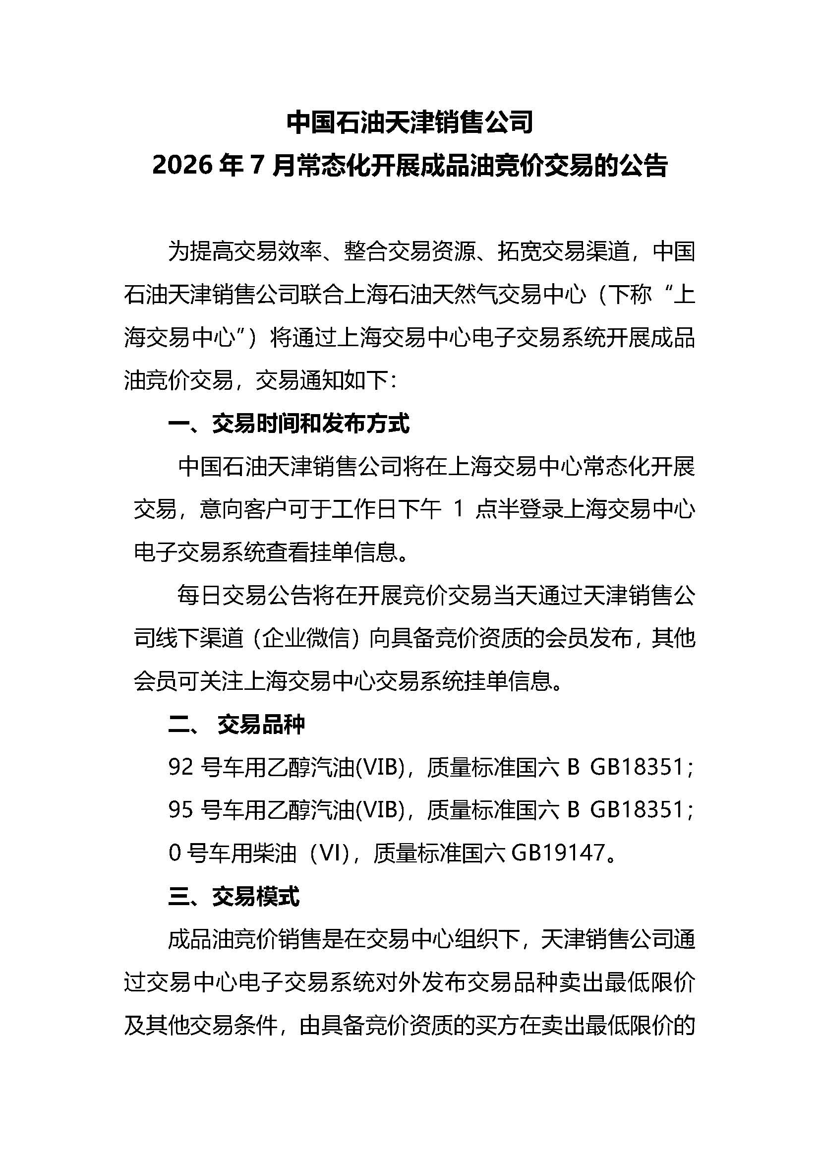 中国石油天津销售公司2026年7月常态化开展成品油竞价交易的公告_页面_1.jpg
