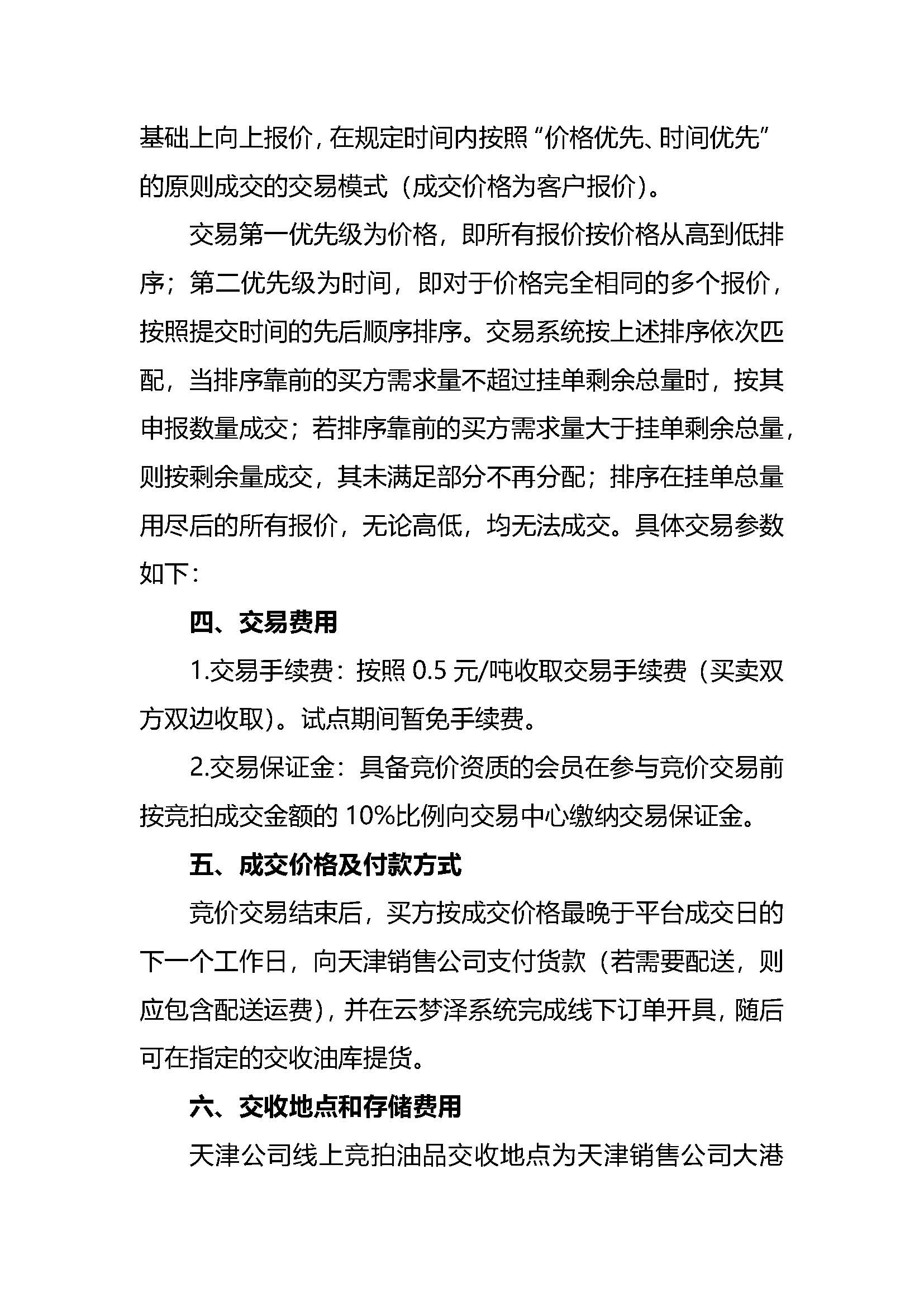 中国石油天津销售公司2026年7月常态化开展成品油竞价交易的公告_页面_2.jpg