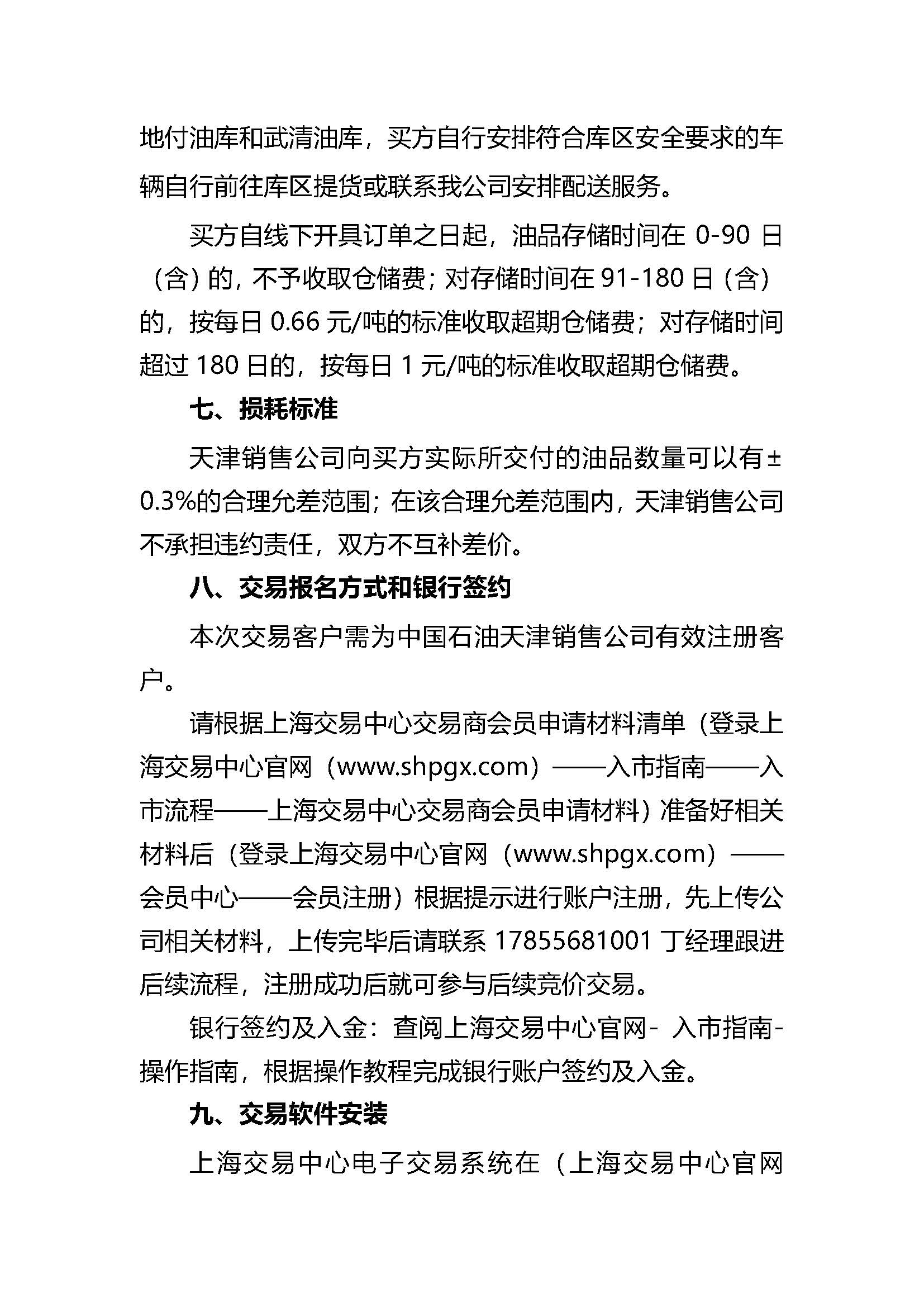 中国石油天津销售公司2026年7月常态化开展成品油竞价交易的公告_页面_3.jpg