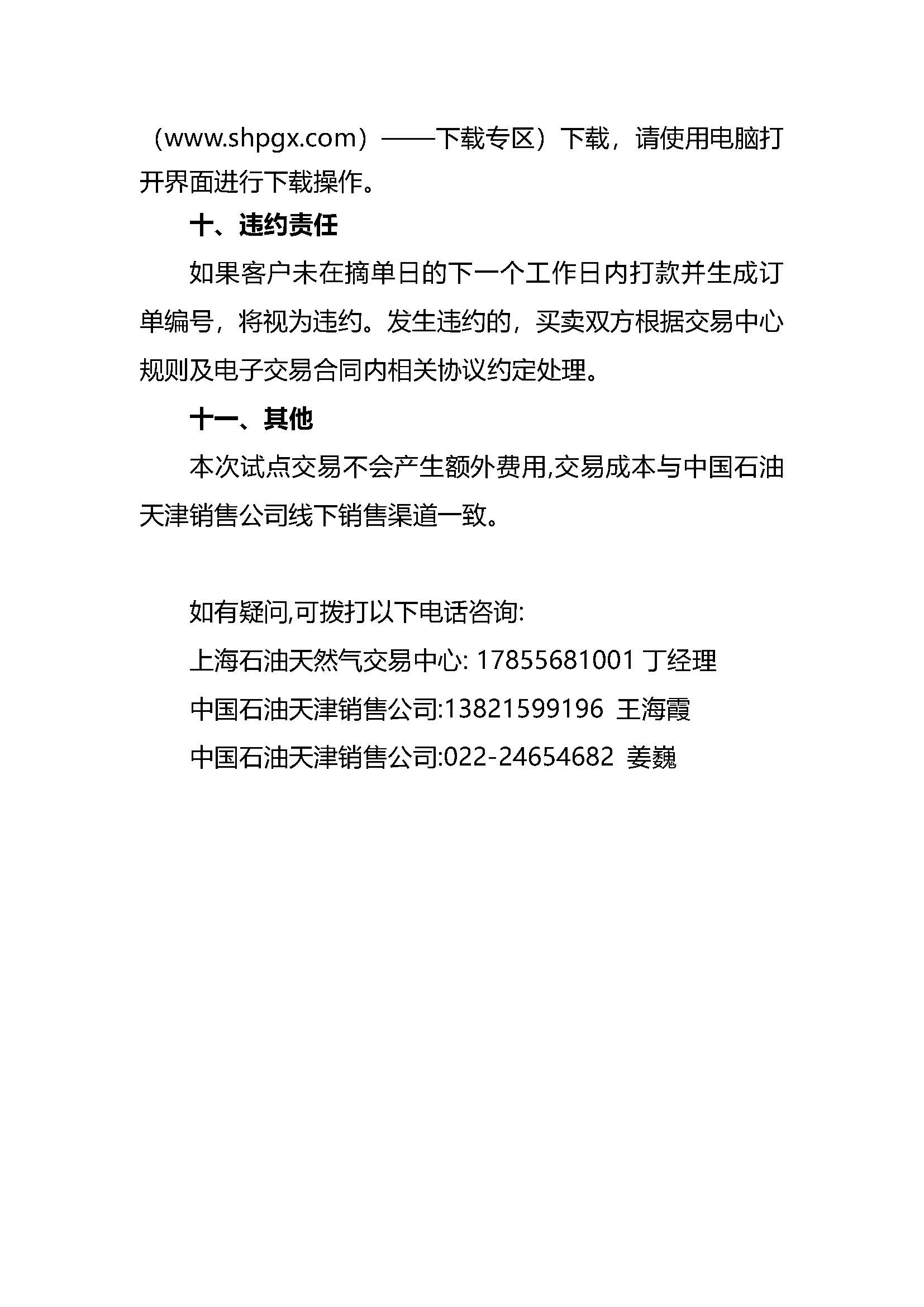 中国石油天津销售公司2026年7月常态化开展成品油竞价交易的公告_页面_4.jpg