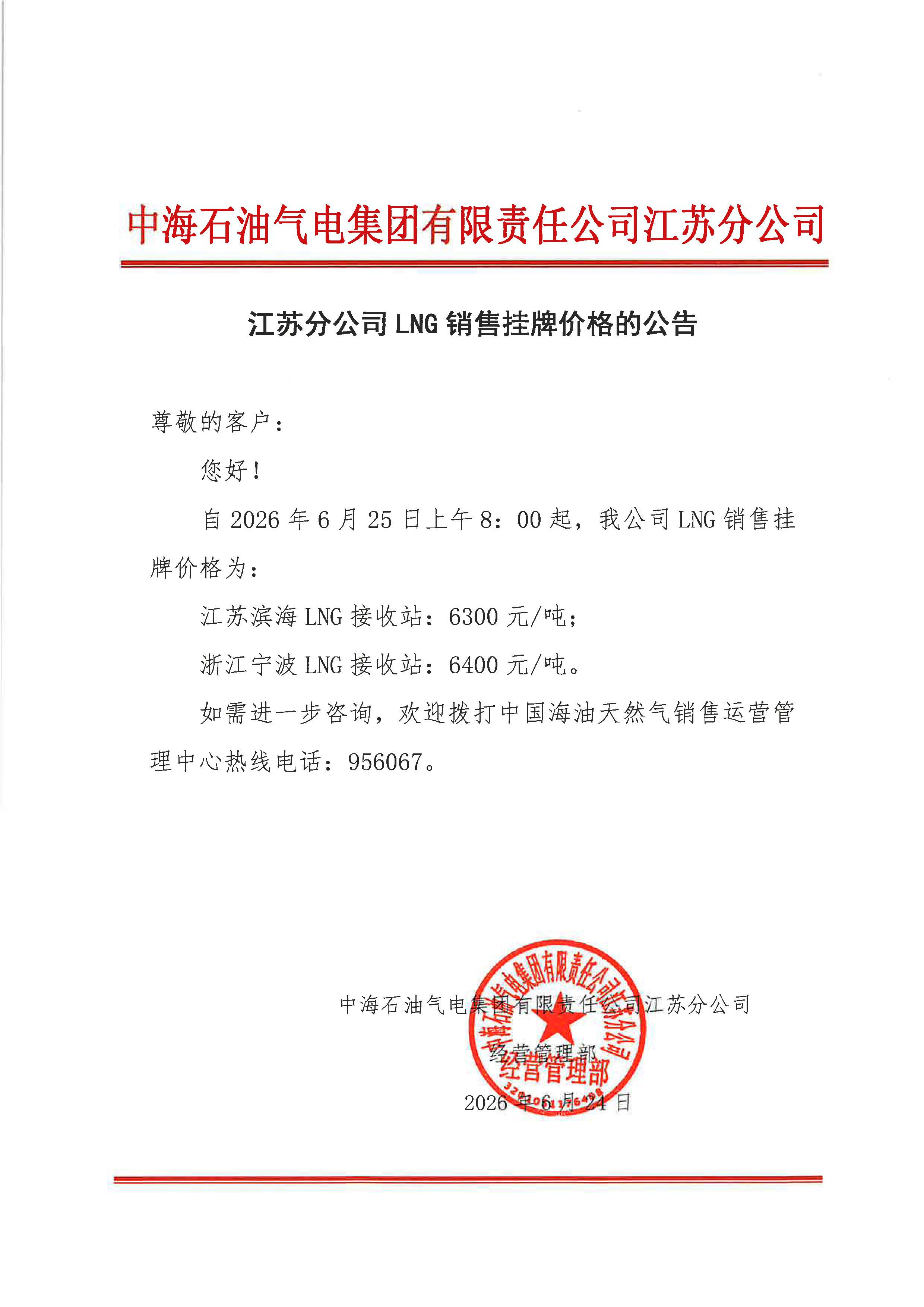 中海石油气电集团有限责任公司江苏分公司关于2026年6月25日LNG交易挂牌价公告.jpg