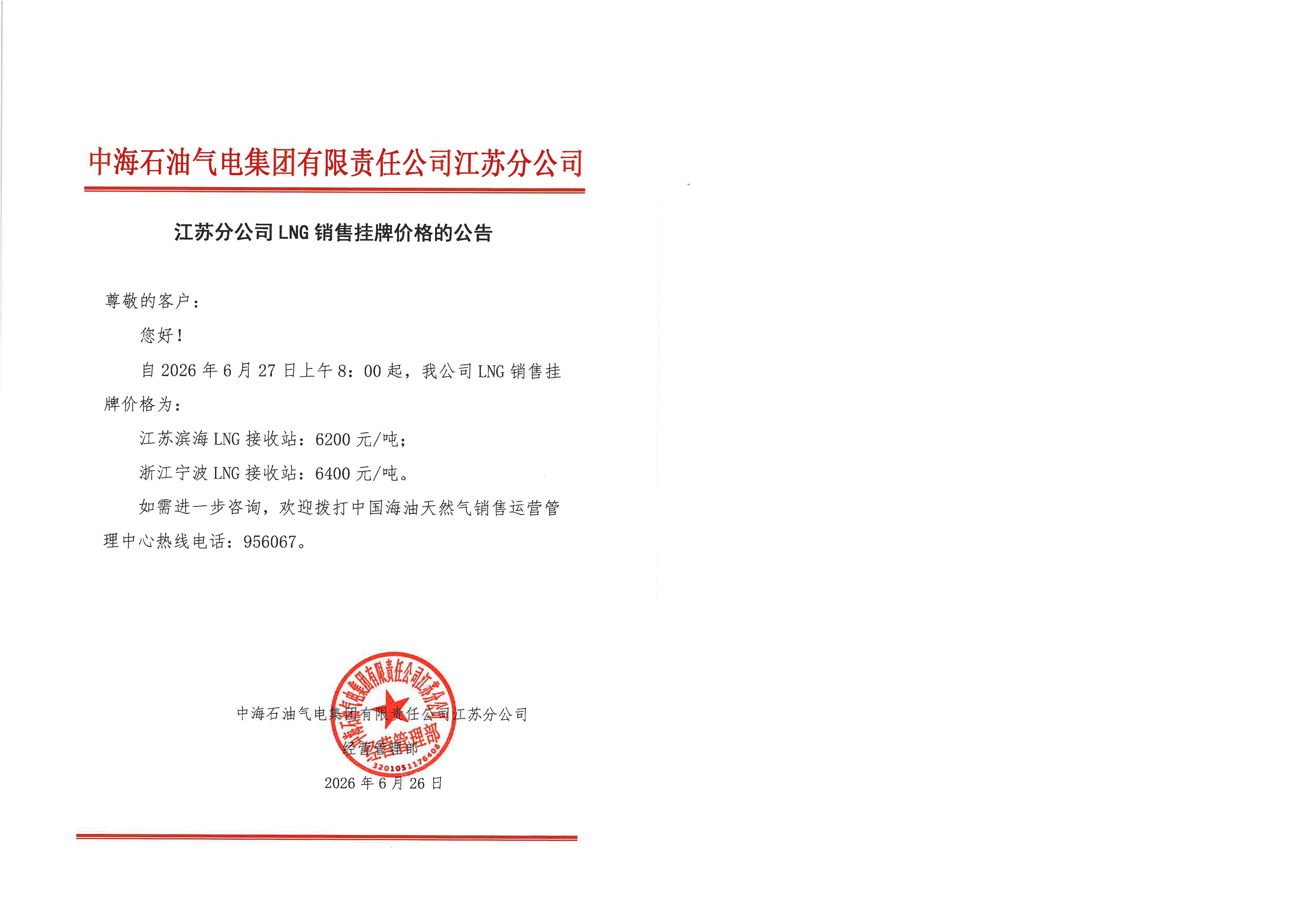 中海石油气电集团有限责任公司江苏分公司关于2026年6月27日LNG交易挂牌价公告.jpg