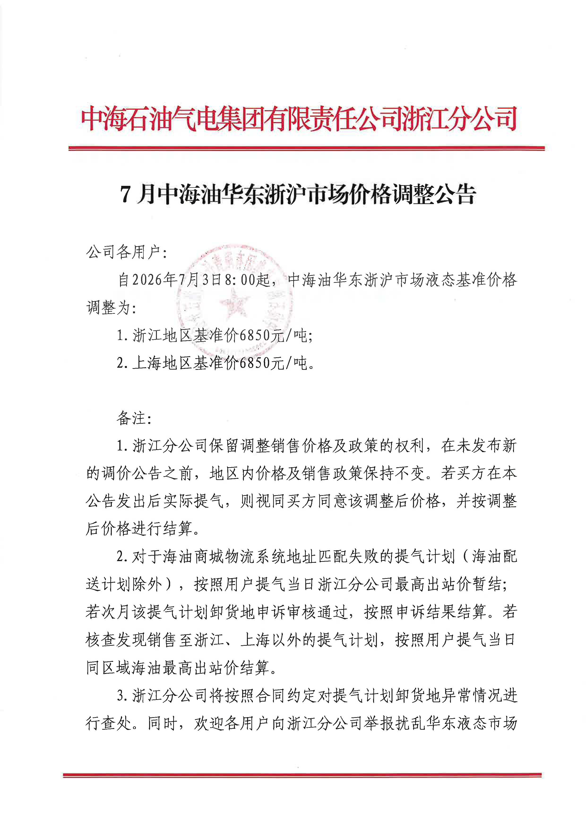 中海石油气电集团有限责任公司浙江分公司关于2026年7月3日LNG交易挂牌价公告_页面_1.jpg