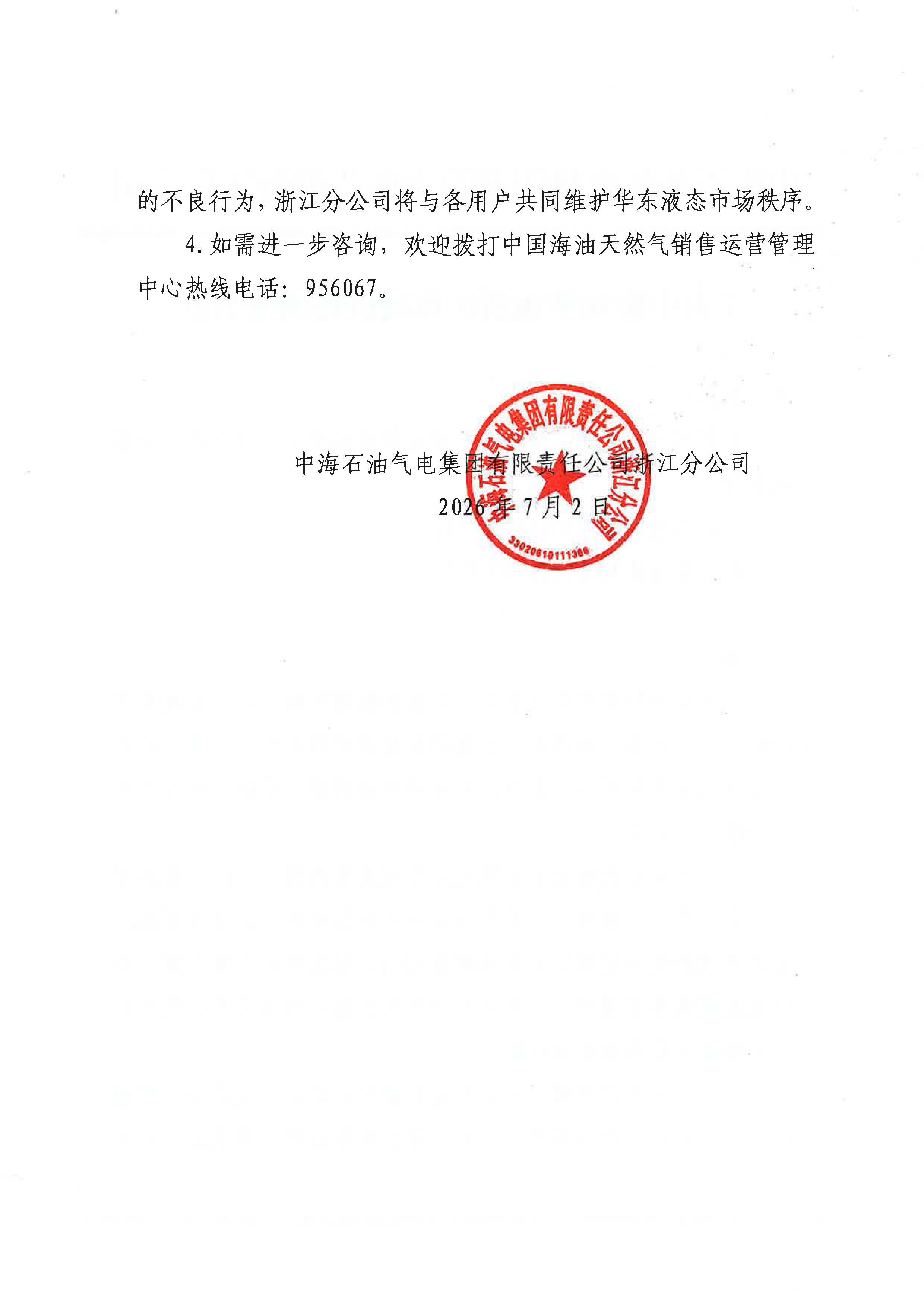 中海石油气电集团有限责任公司浙江分公司关于2026年7月3日LNG交易挂牌价公告_页面_2.jpg