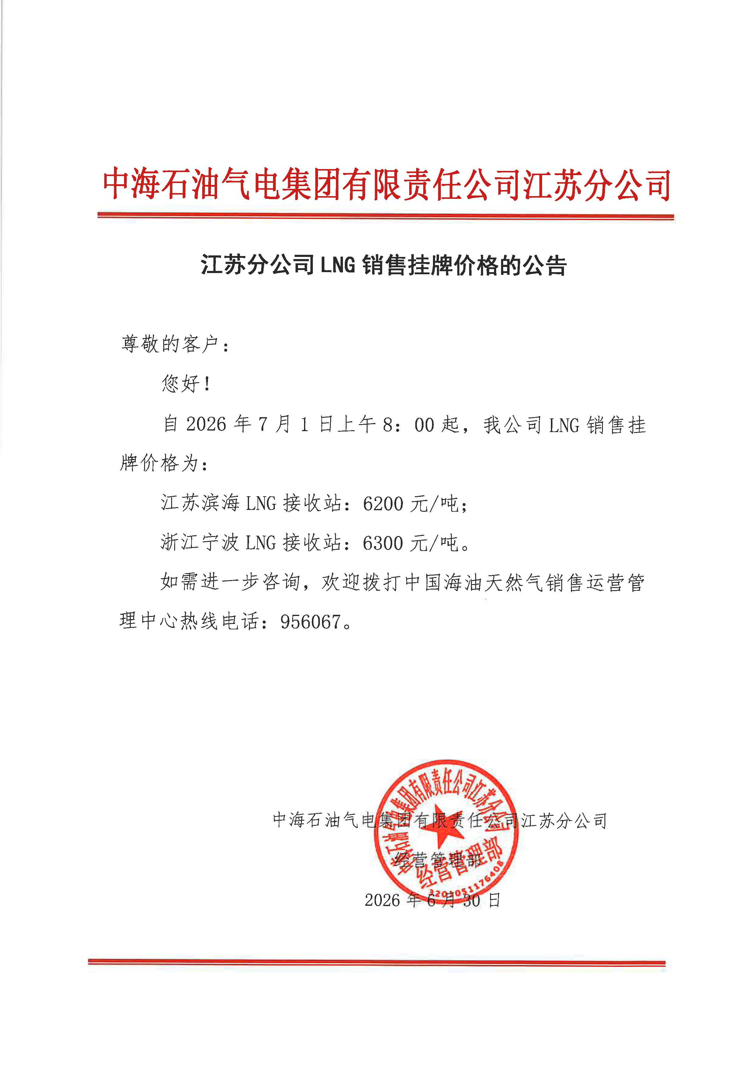 中海石油气电集团有限责任公司江苏分公司关于2026年7月1日LNG交易挂牌价公告.jpg