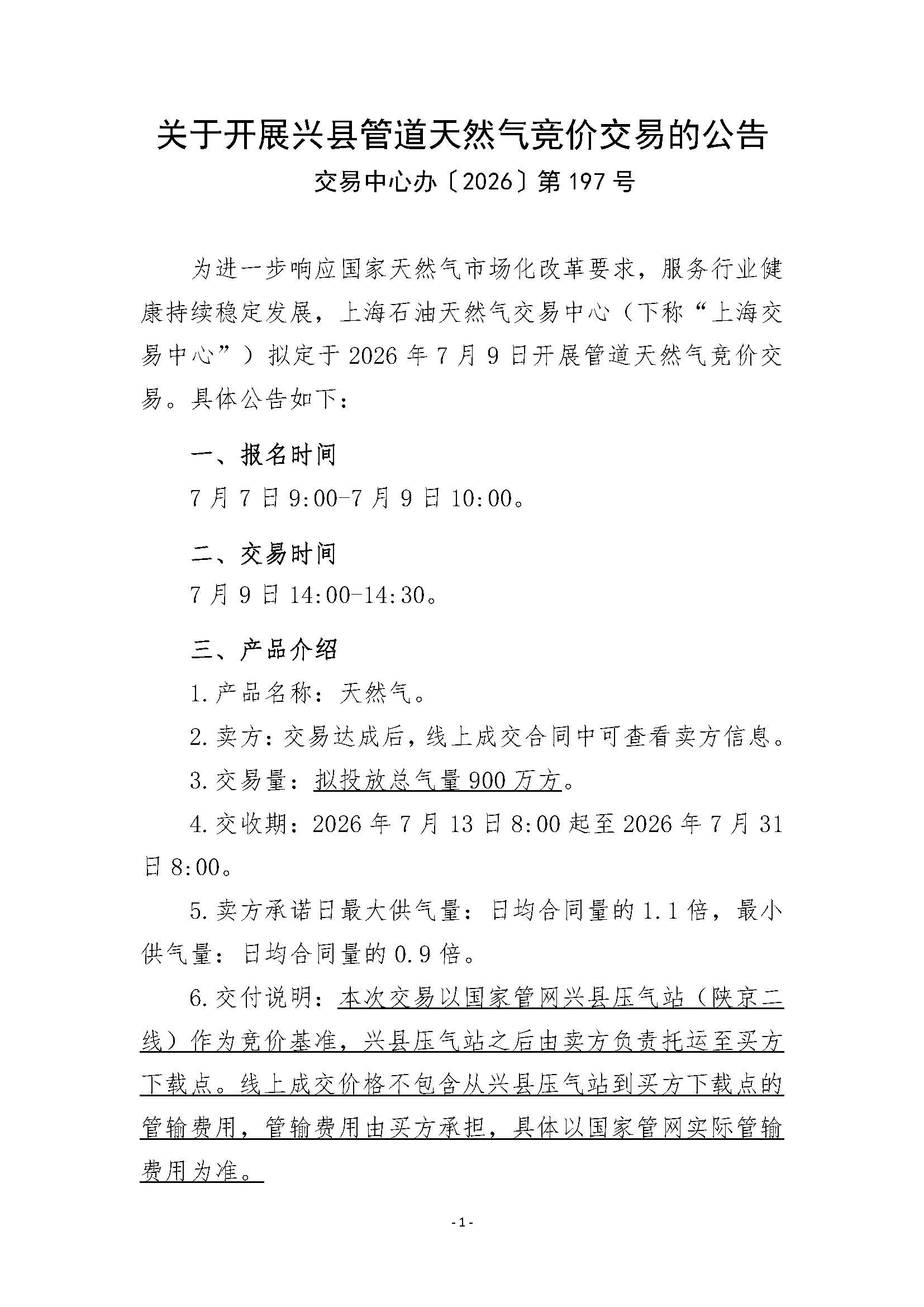 关于开展兴县管道天然气竞价交易的公告_页面_1.png