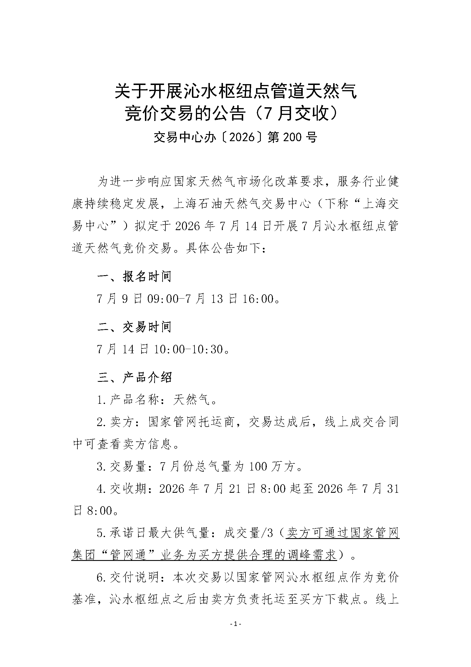 关于开展沁水枢纽点管道天然气竞价交易的公_页面_1.png