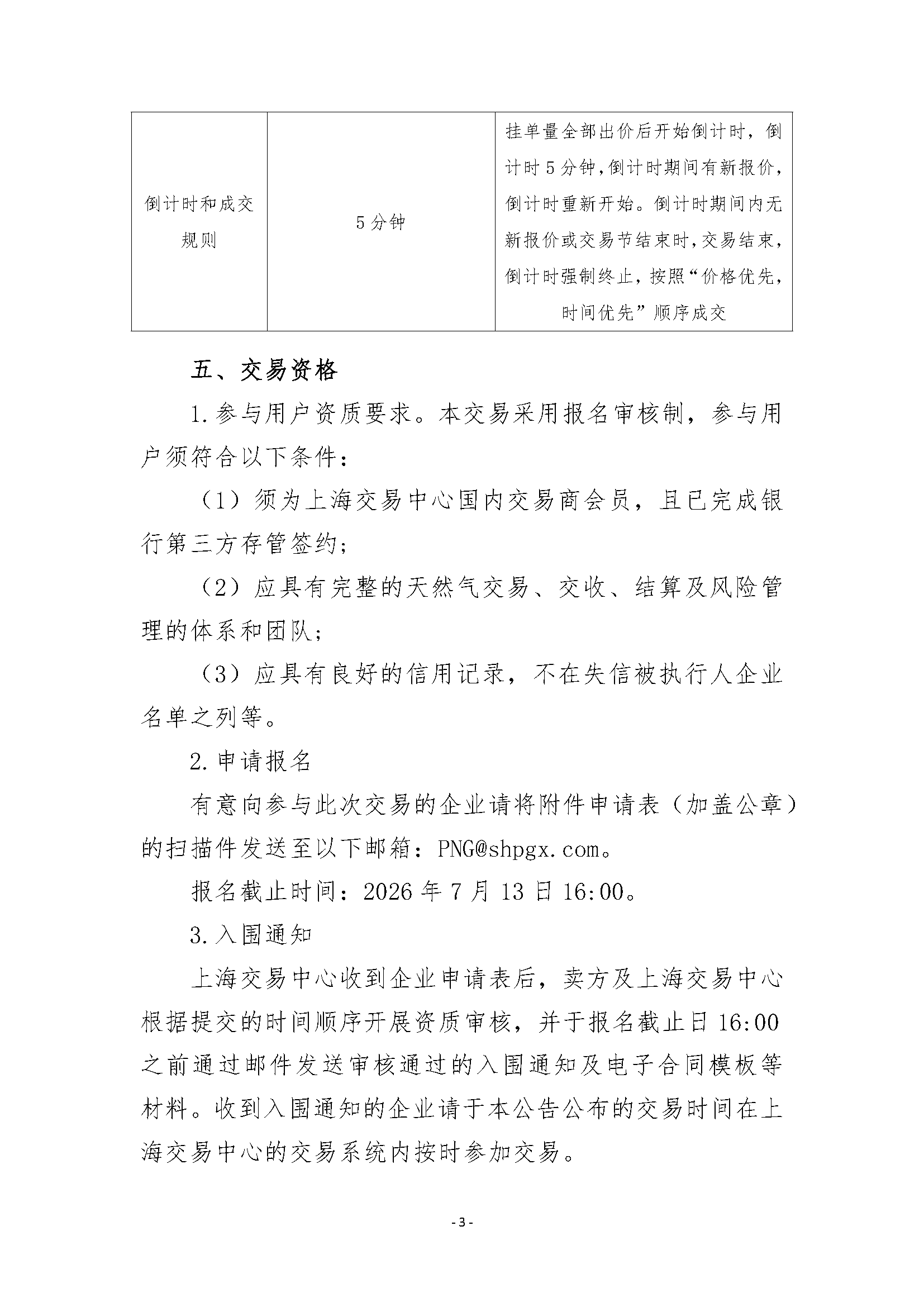 关于开展沁水枢纽点管道天然气竞价交易的公_页面_3.png