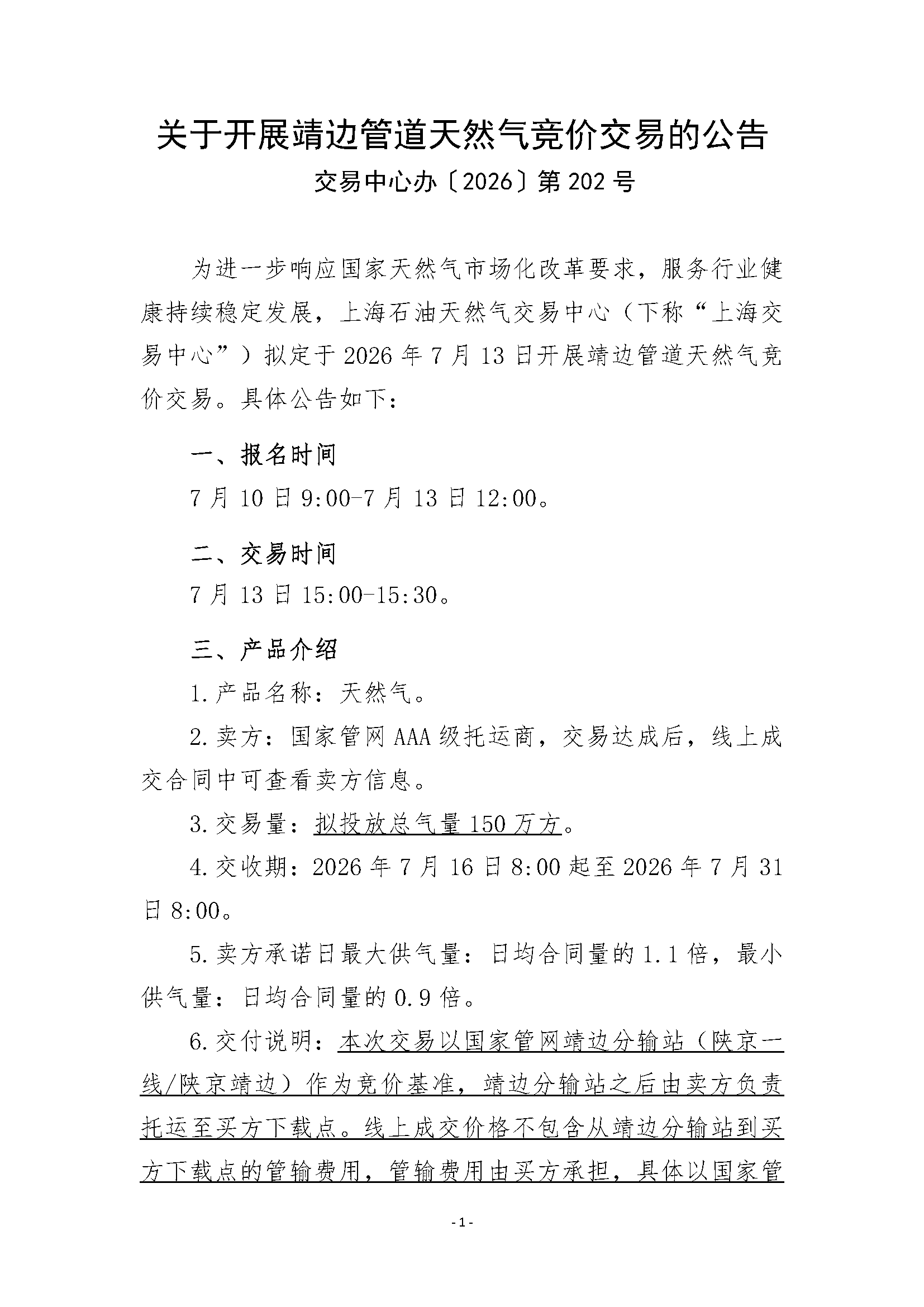 关于开展靖边管道天然气竞价交易的公告清洁_页面_1.png