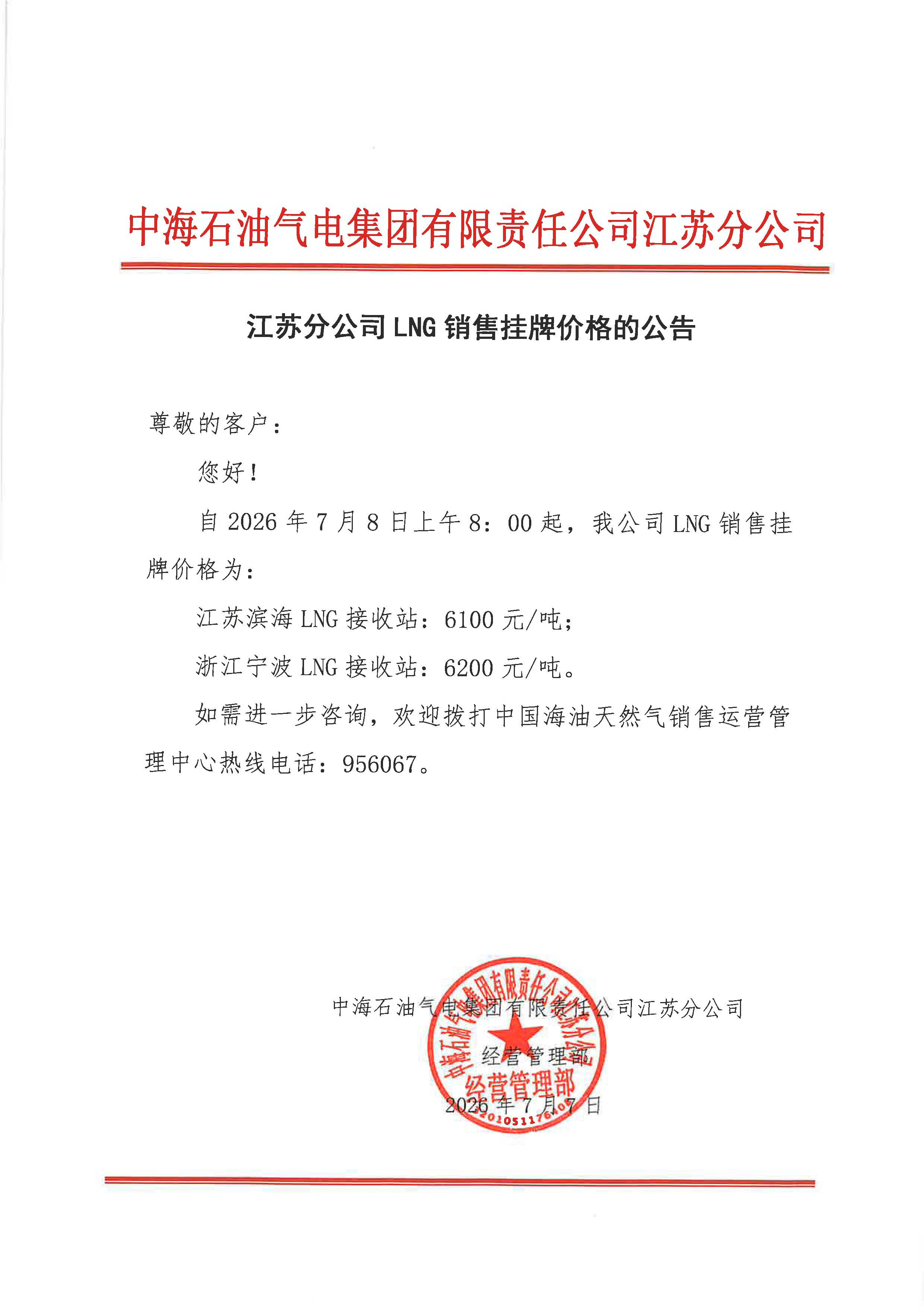 中海石油气电集团有限责任公司江苏分公司关于2026年7月8日LNG交易挂牌价公告.jpg