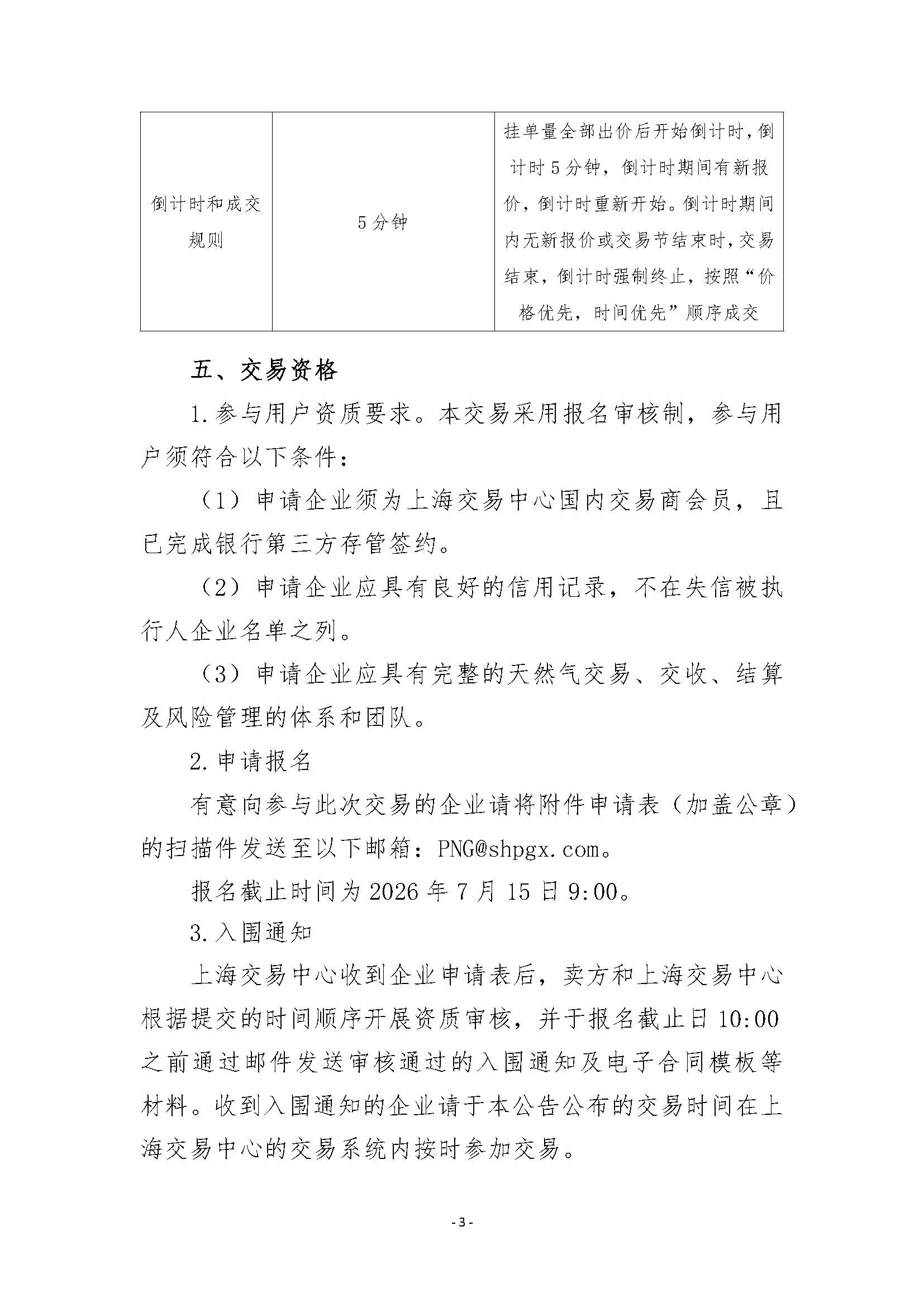 关于开展靖边管道天然气竞价交易的公告清洁版(1)_页面_3.jpg