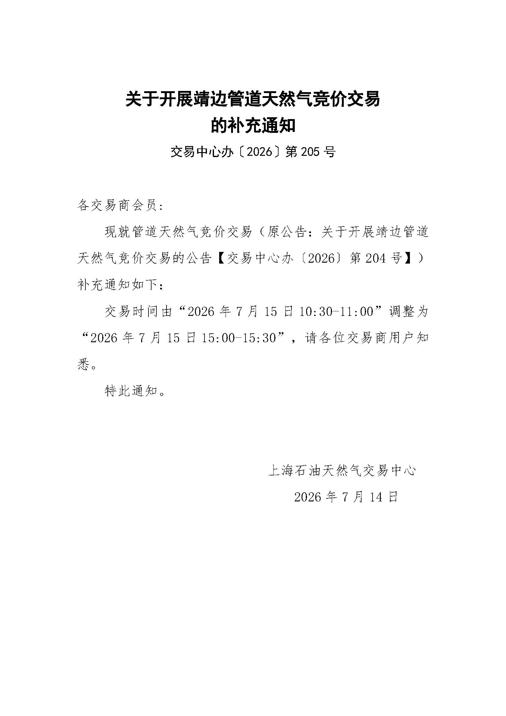 关于开展靖边管道天然气竞价交易的补充通知.jpg