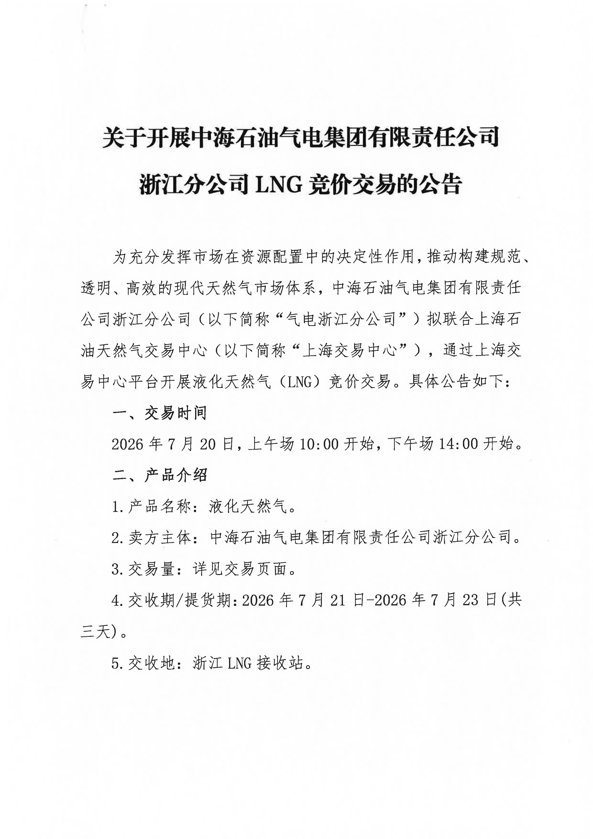 关于开展中海石油气电集团有限责任公司浙江分公司LNG竞价交易的公告_页面_1.jpg 关于开展中海石油气电集团有限责任公司浙江分公司LNG竞价交易的公告_页面_1.jpg