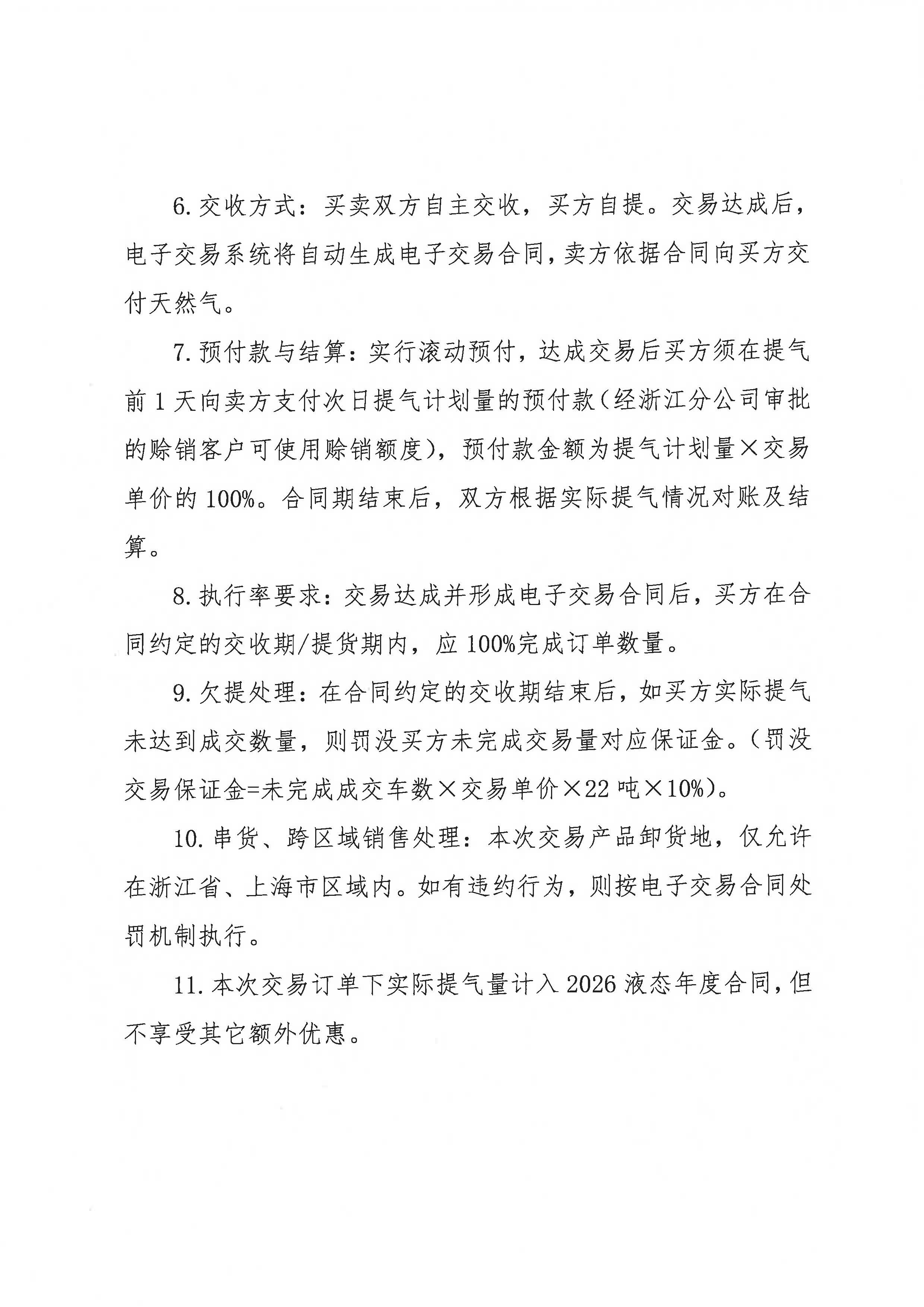 关于开展中海石油气电集团有限责任公司浙江分公司LNG竞价交易的公告_页面_2.jpg 关于开展中海石油气电集团有限责任公司浙江分公司LNG竞价交易的公告_页面_2.jpg