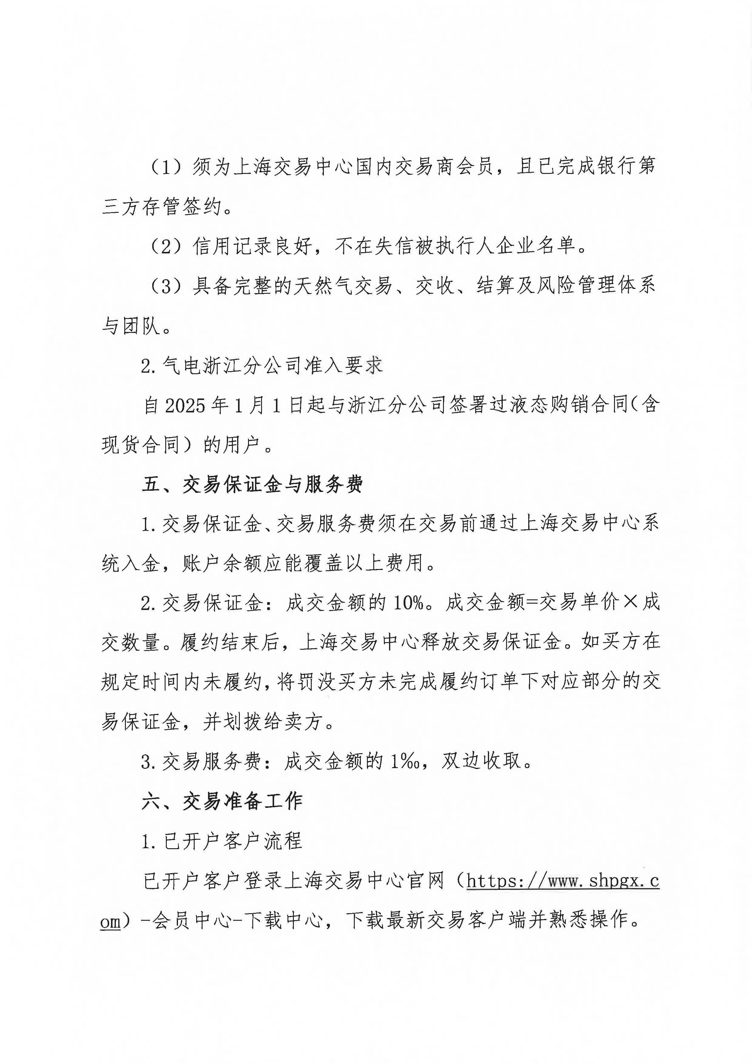 关于开展中海石油气电集团有限责任公司浙江分公司LNG竞价交易的公告_页面_4.jpg 关于开展中海石油气电集团有限责任公司浙江分公司LNG竞价交易的公告_页面_4.jpg