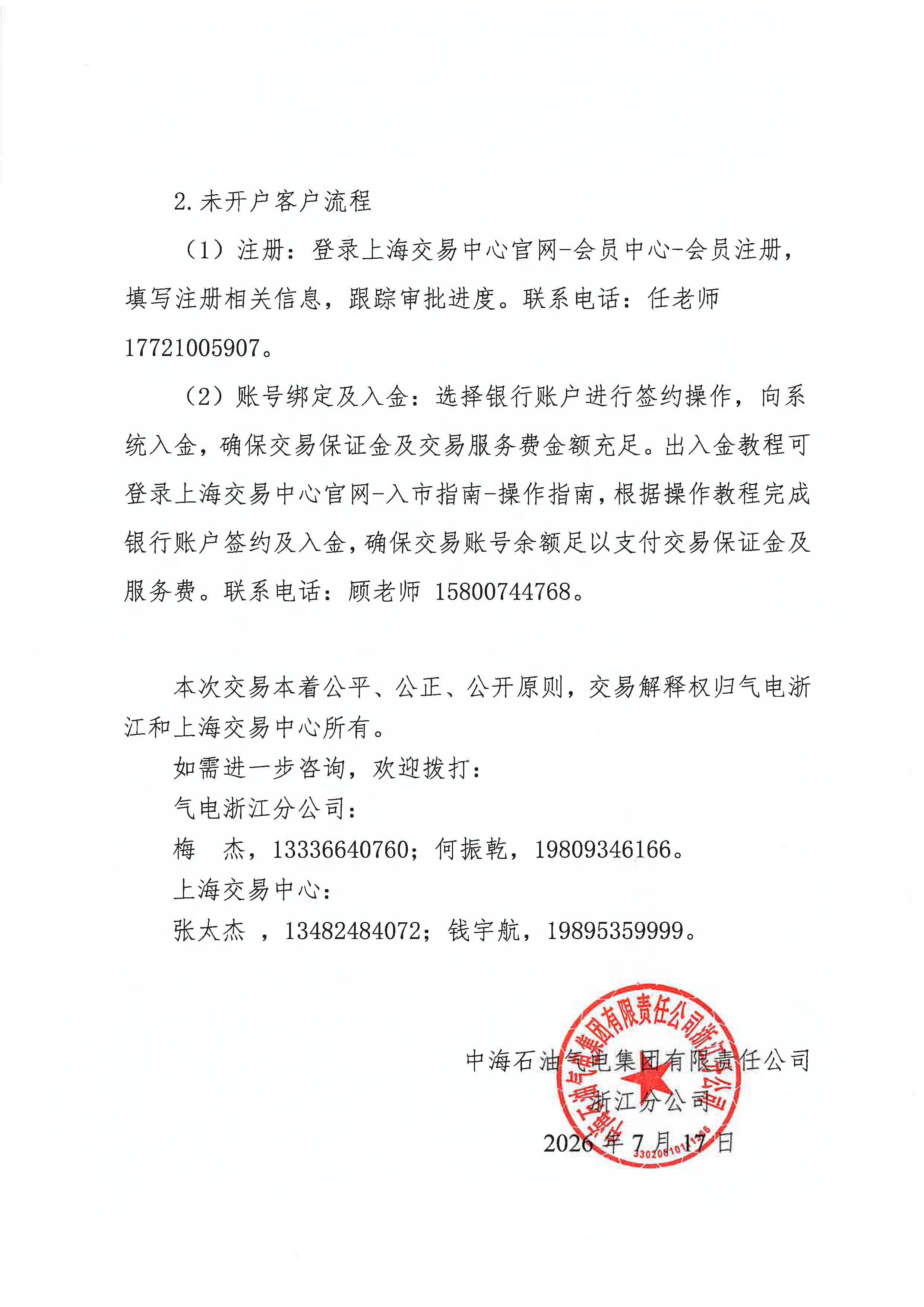 关于开展中海石油气电集团有限责任公司浙江分公司LNG竞价交易的公告_页面_5.jpg 关于开展中海石油气电集团有限责任公司浙江分公司LNG竞价交易的公告_页面_5.jpg