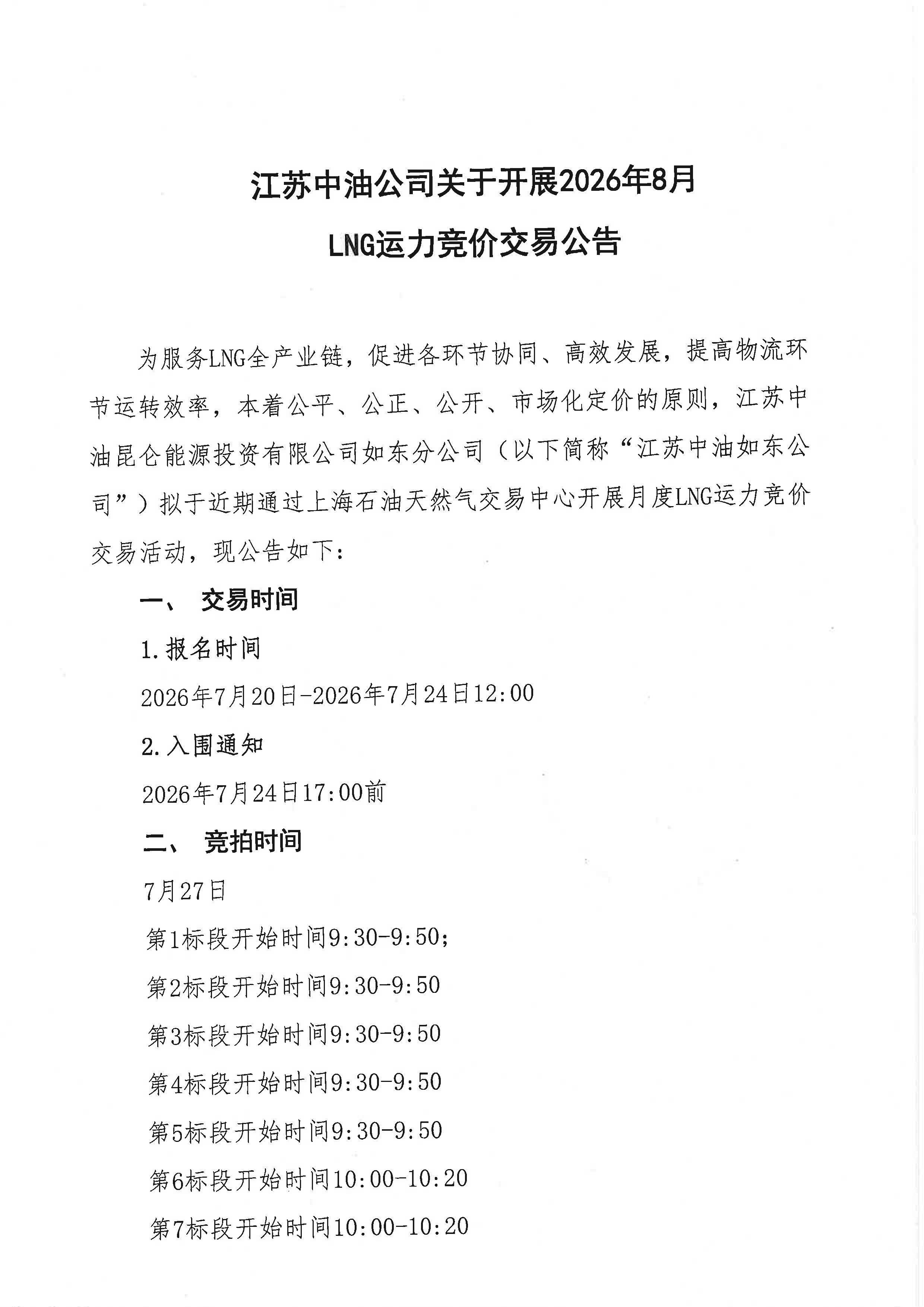 江苏中油公司关于开展2026年8月份LNG运力竞价_页面_1.png 江苏中油公司关于开展2026年8月份LNG运力竞价_页面_1.png