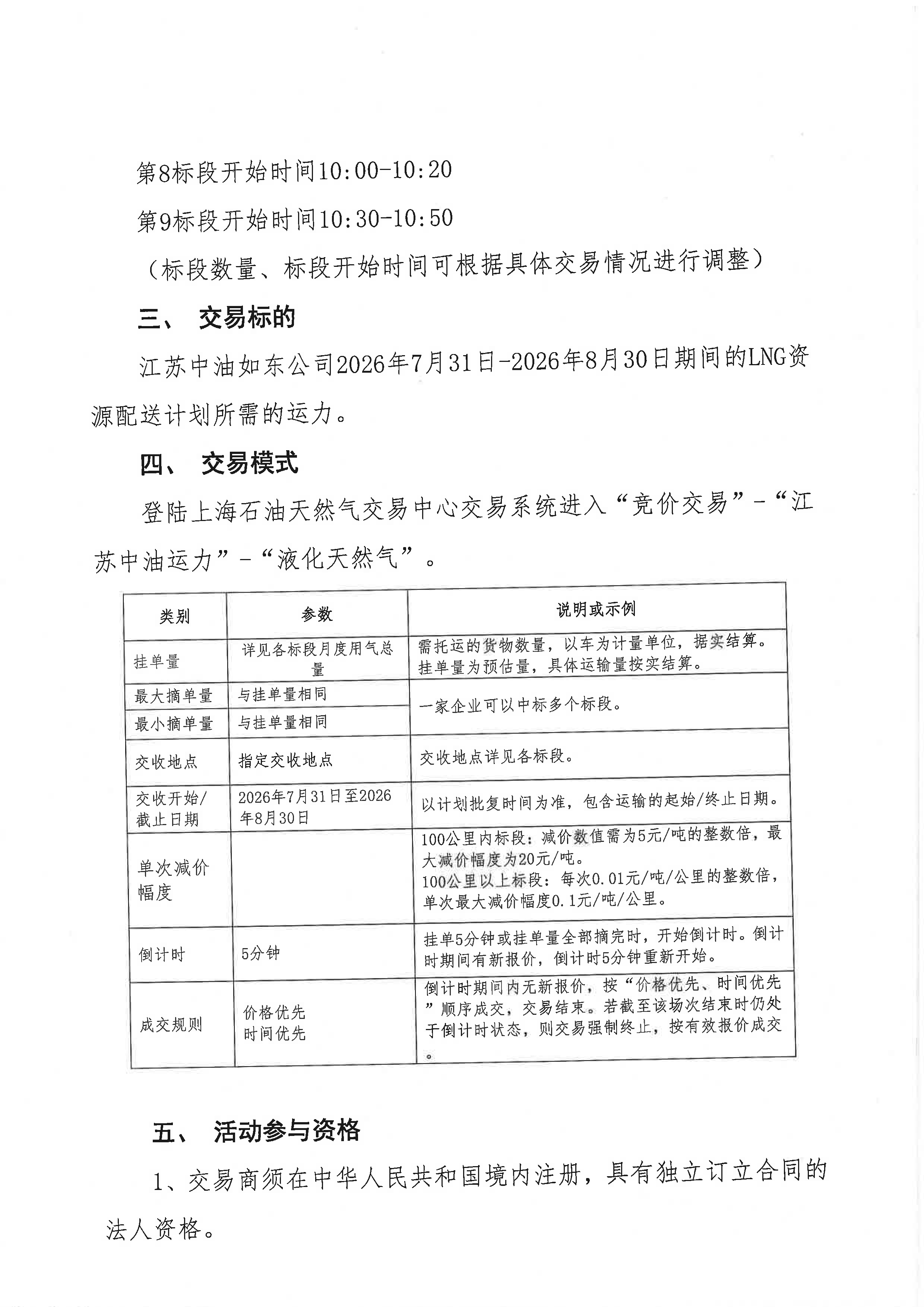 江苏中油公司关于开展2026年8月份LNG运力竞价_页面_2.png 江苏中油公司关于开展2026年8月份LNG运力竞价_页面_2.png