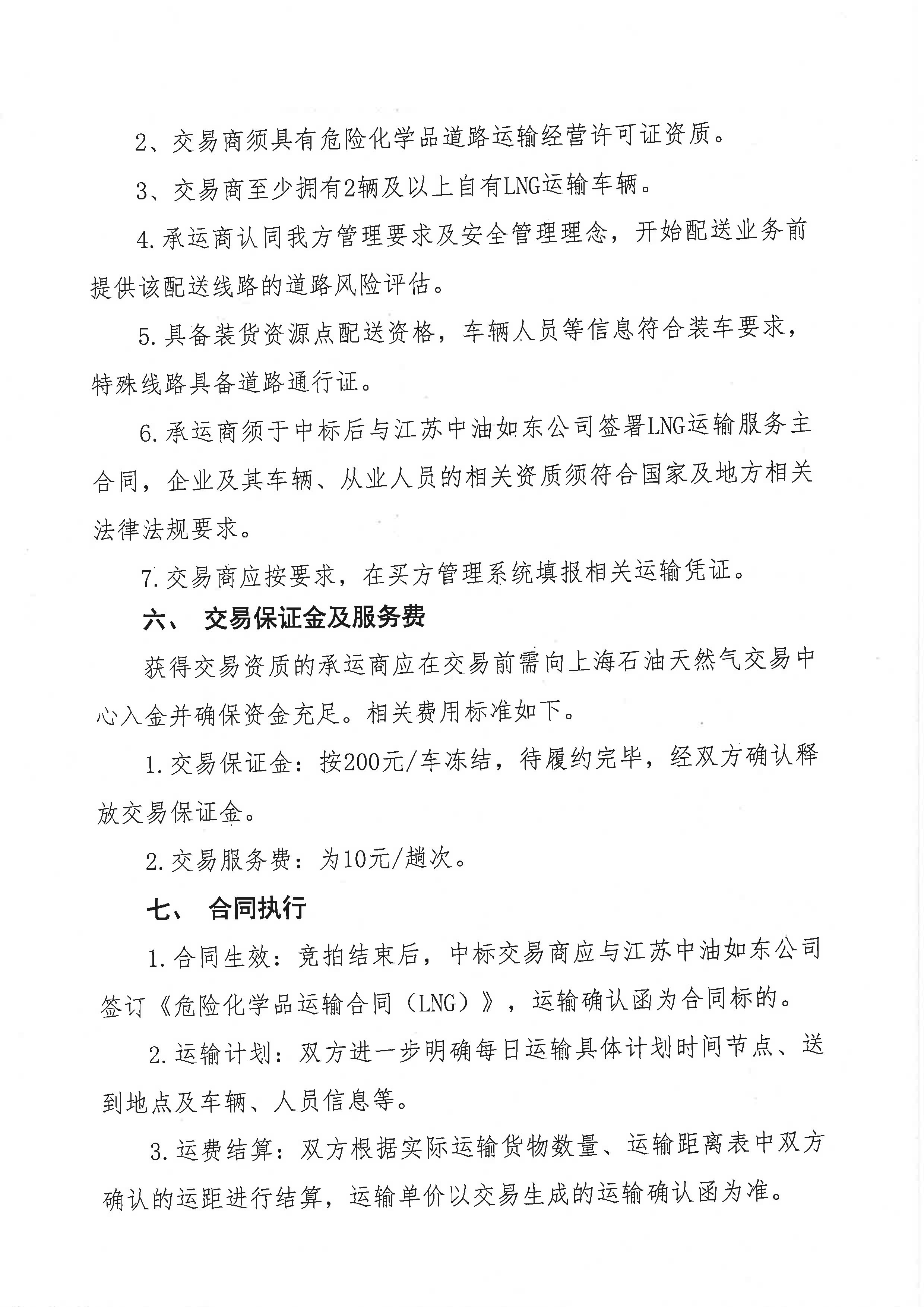 江苏中油公司关于开展2026年8月份LNG运力竞价_页面_3.png 江苏中油公司关于开展2026年8月份LNG运力竞价_页面_3.png