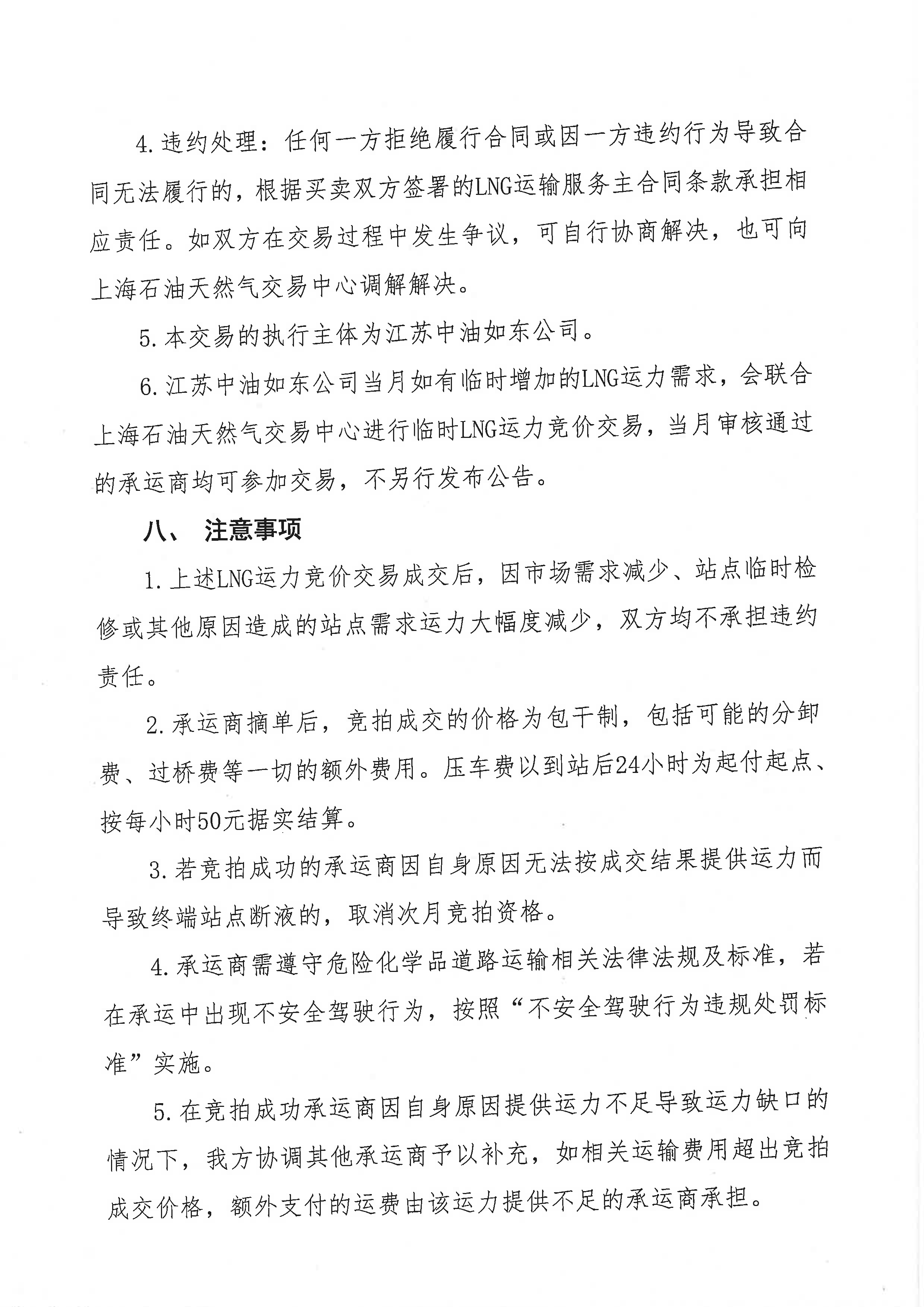 江苏中油公司关于开展2026年8月份LNG运力竞价_页面_4.png 江苏中油公司关于开展2026年8月份LNG运力竞价_页面_4.png