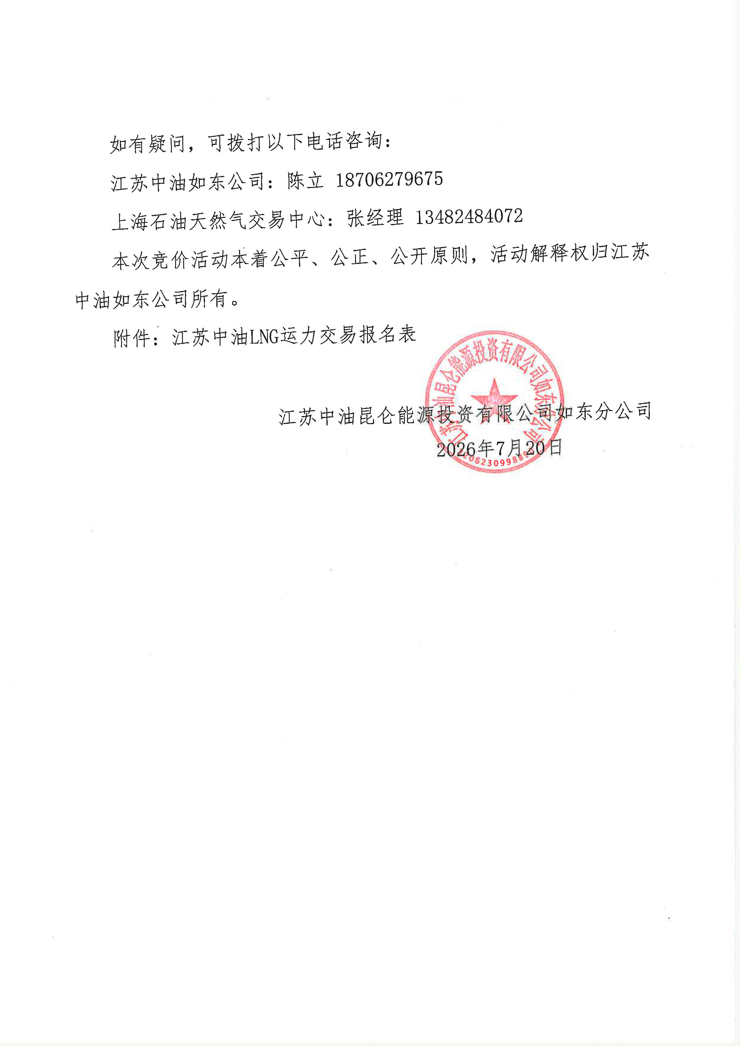 江苏中油公司关于开展2026年8月份LNG运力竞价_页面_5.png 江苏中油公司关于开展2026年8月份LNG运力竞价_页面_5.png