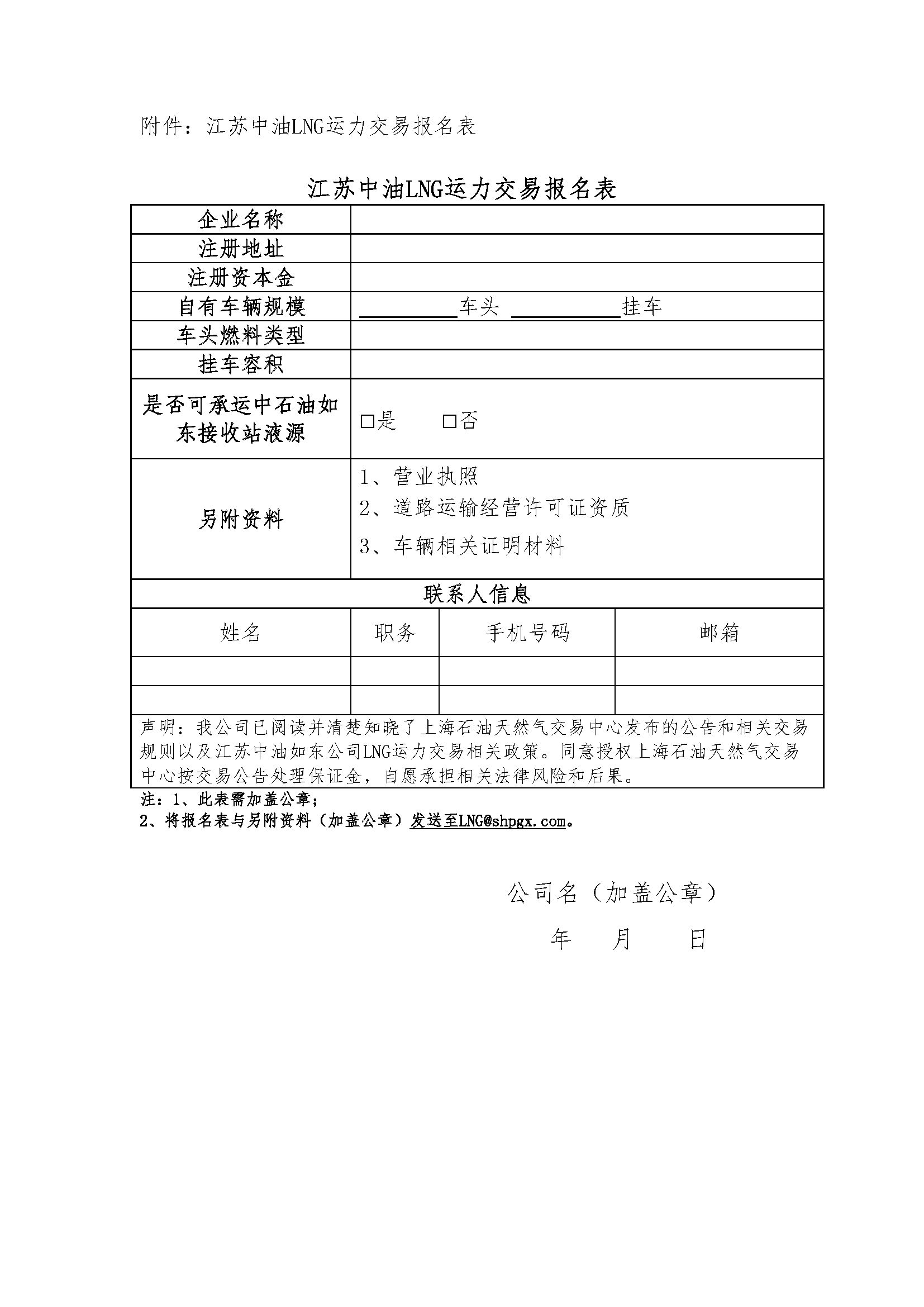 江苏中油公司关于开展2026年8月份LNG运力竞价_页面_6.png 江苏中油公司关于开展2026年8月份LNG运力竞价_页面_6.png