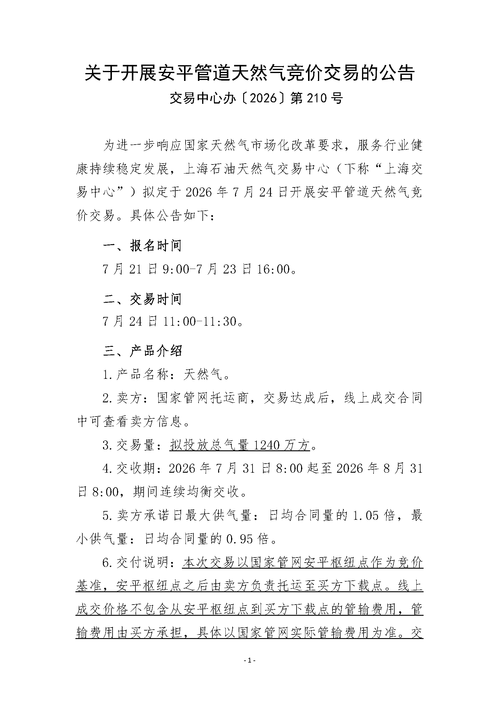 关于开展安平管道天然气竞价交易的公告V6清_页面_1.png