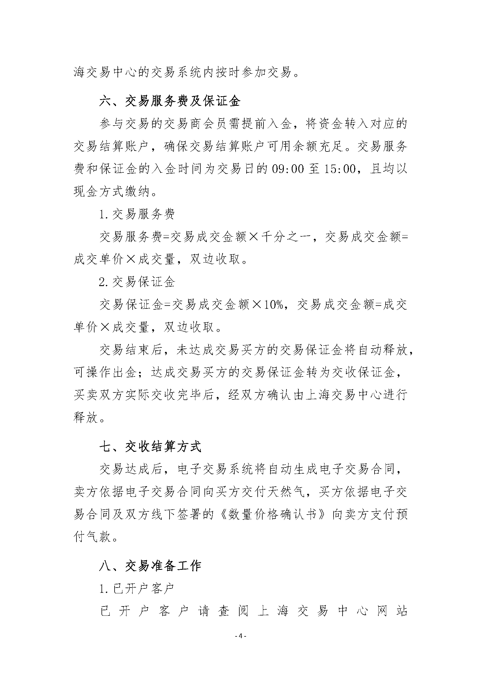 关于开展安平管道天然气竞价交易的公告V6清_页面_4.png