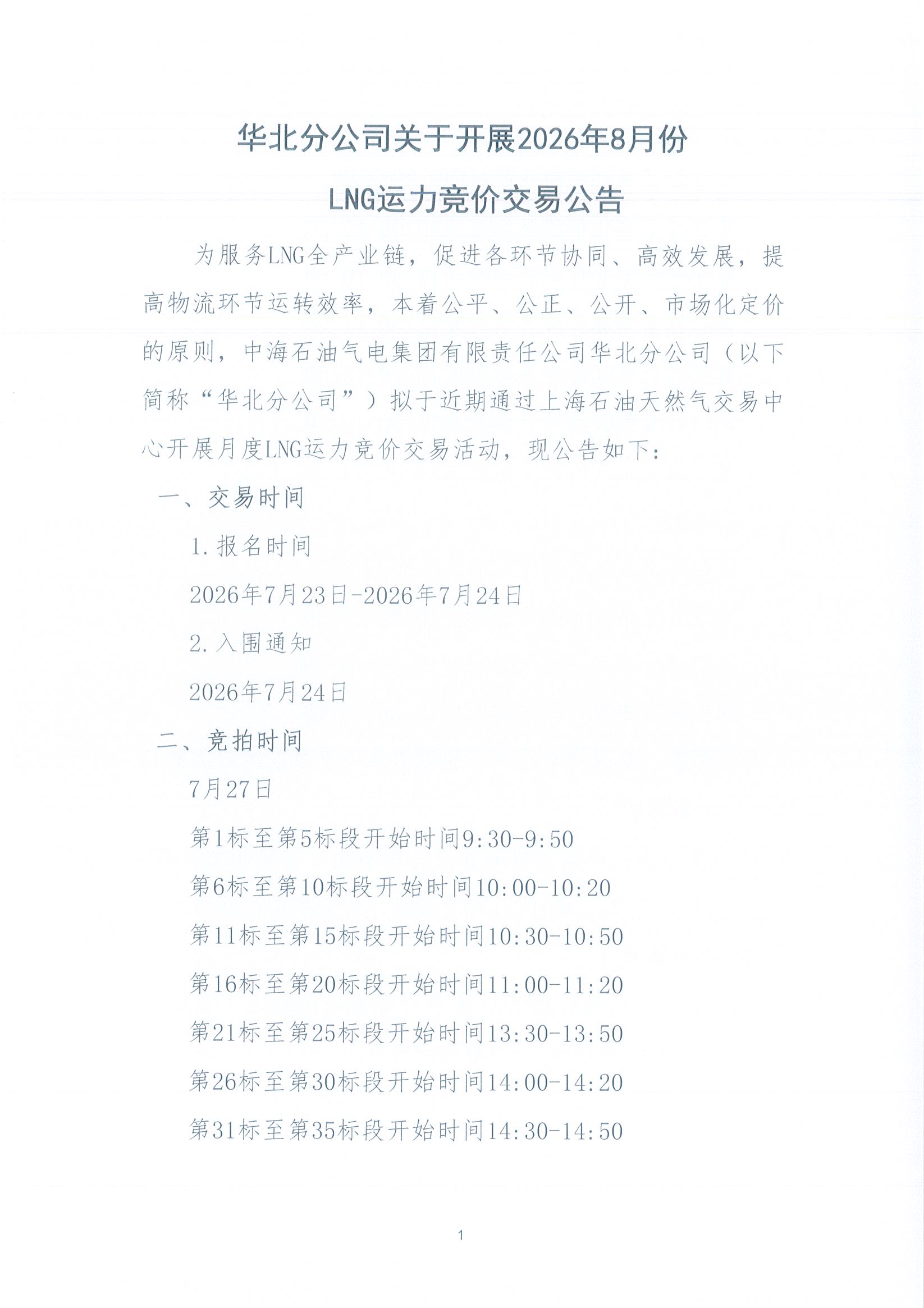 华北分公司关于开展2026年8月份LNG运力竞价交易公告_页面_1.jpg 华北分公司关于开展2026年8月份LNG运力竞价交易公告_页面_1.jpg