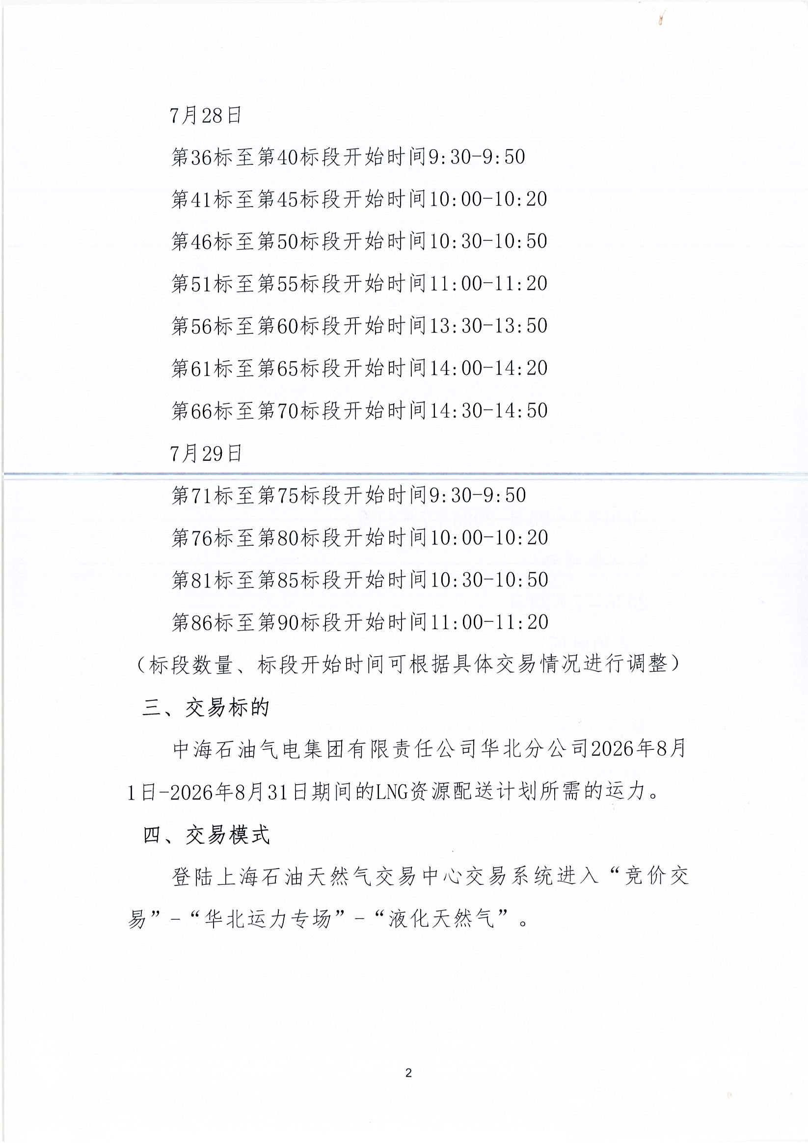华北分公司关于开展2026年8月份LNG运力竞价交易公告_页面_2.jpg 华北分公司关于开展2026年8月份LNG运力竞价交易公告_页面_2.jpg