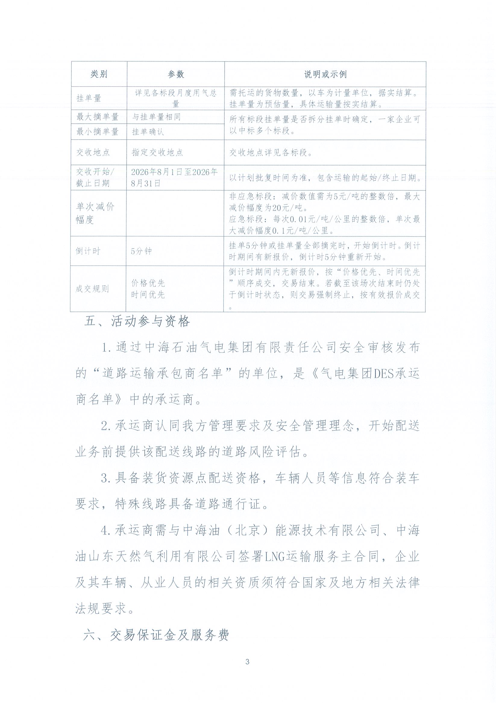 华北分公司关于开展2026年8月份LNG运力竞价交易公告_页面_3.jpg 华北分公司关于开展2026年8月份LNG运力竞价交易公告_页面_3.jpg