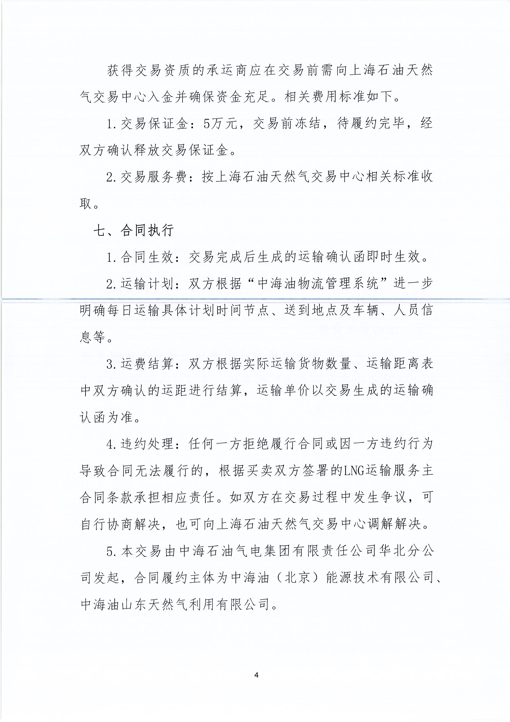 华北分公司关于开展2026年8月份LNG运力竞价交易公告_页面_4.jpg 华北分公司关于开展2026年8月份LNG运力竞价交易公告_页面_4.jpg