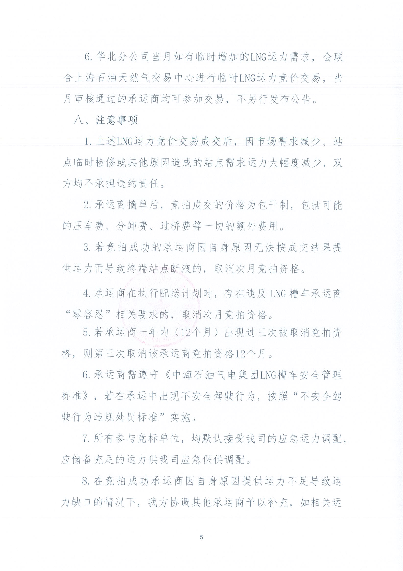 华北分公司关于开展2026年8月份LNG运力竞价交易公告_页面_5.jpg 华北分公司关于开展2026年8月份LNG运力竞价交易公告_页面_5.jpg