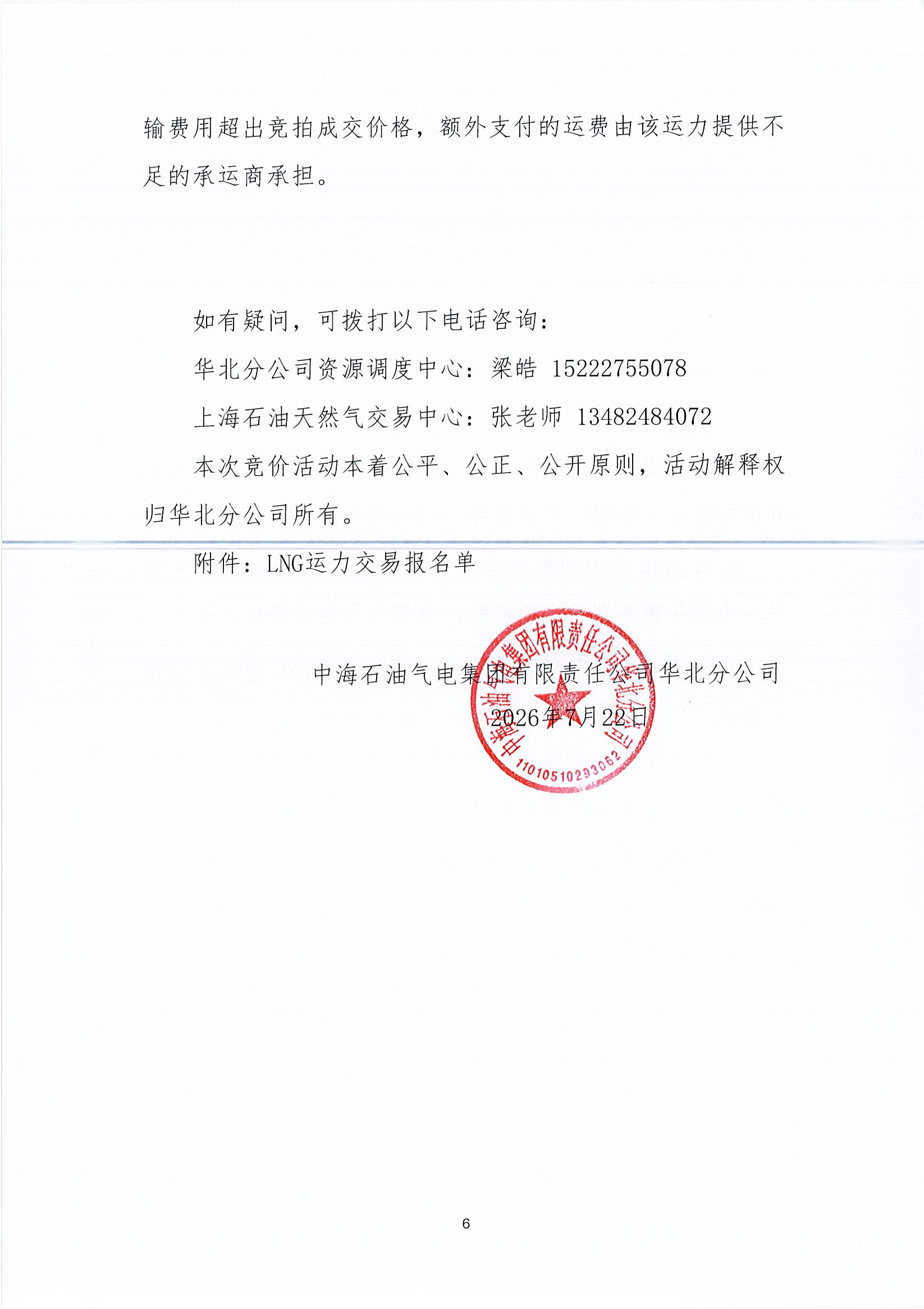 华北分公司关于开展2026年8月份LNG运力竞价交易公告_页面_6.jpg 华北分公司关于开展2026年8月份LNG运力竞价交易公告_页面_6.jpg