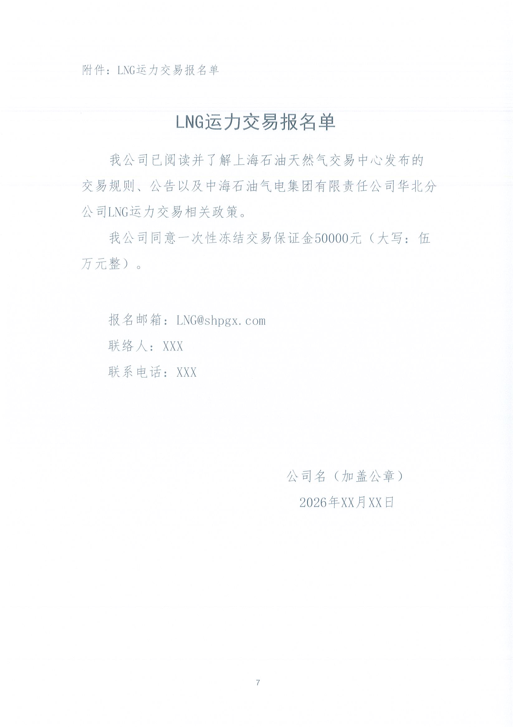 华北分公司关于开展2026年8月份LNG运力竞价交易公告_页面_7.jpg 华北分公司关于开展2026年8月份LNG运力竞价交易公告_页面_7.jpg