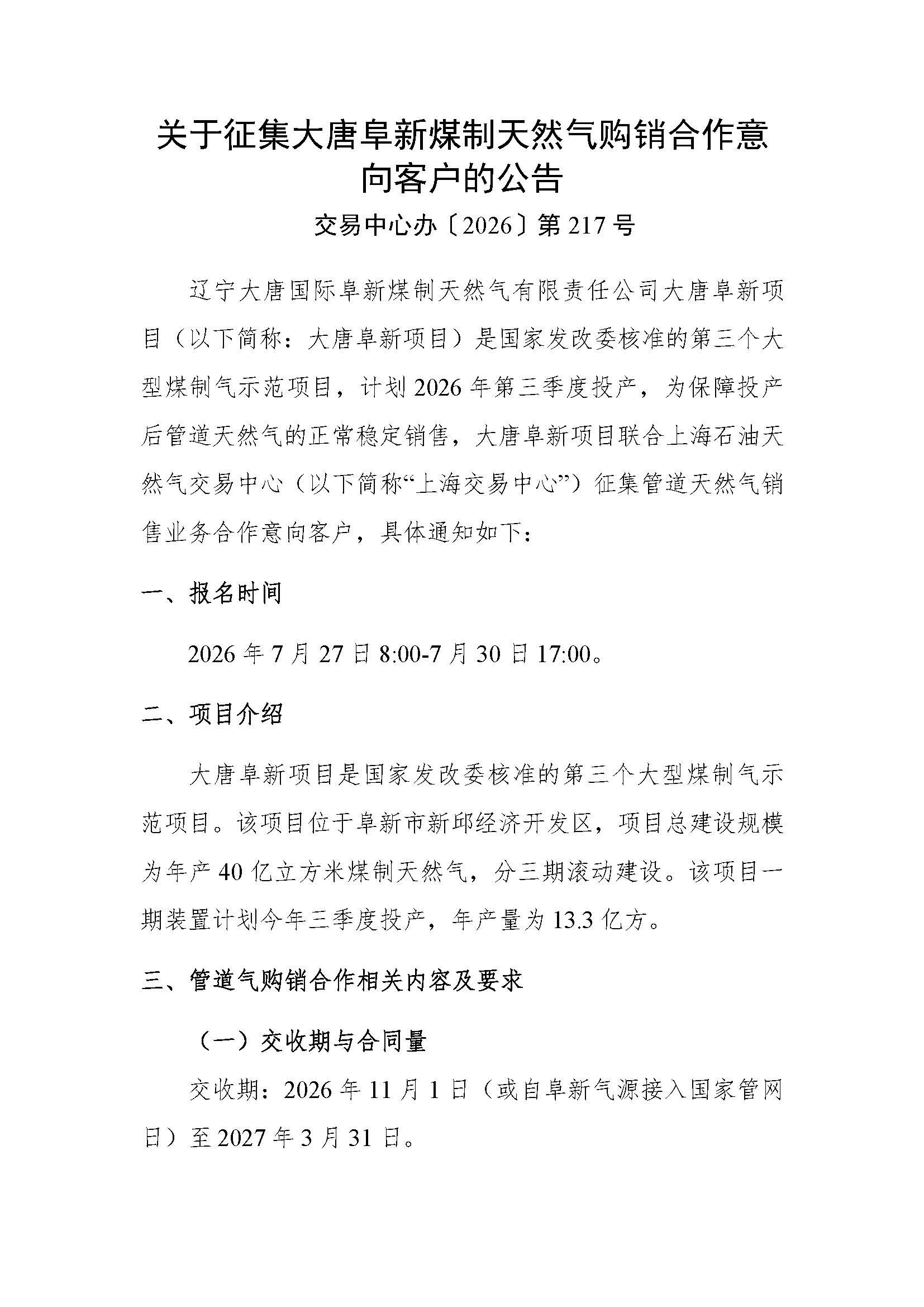 关于征集大唐阜新煤制天然气销售业务合作意向客户的公告v4_页面_1.jpg