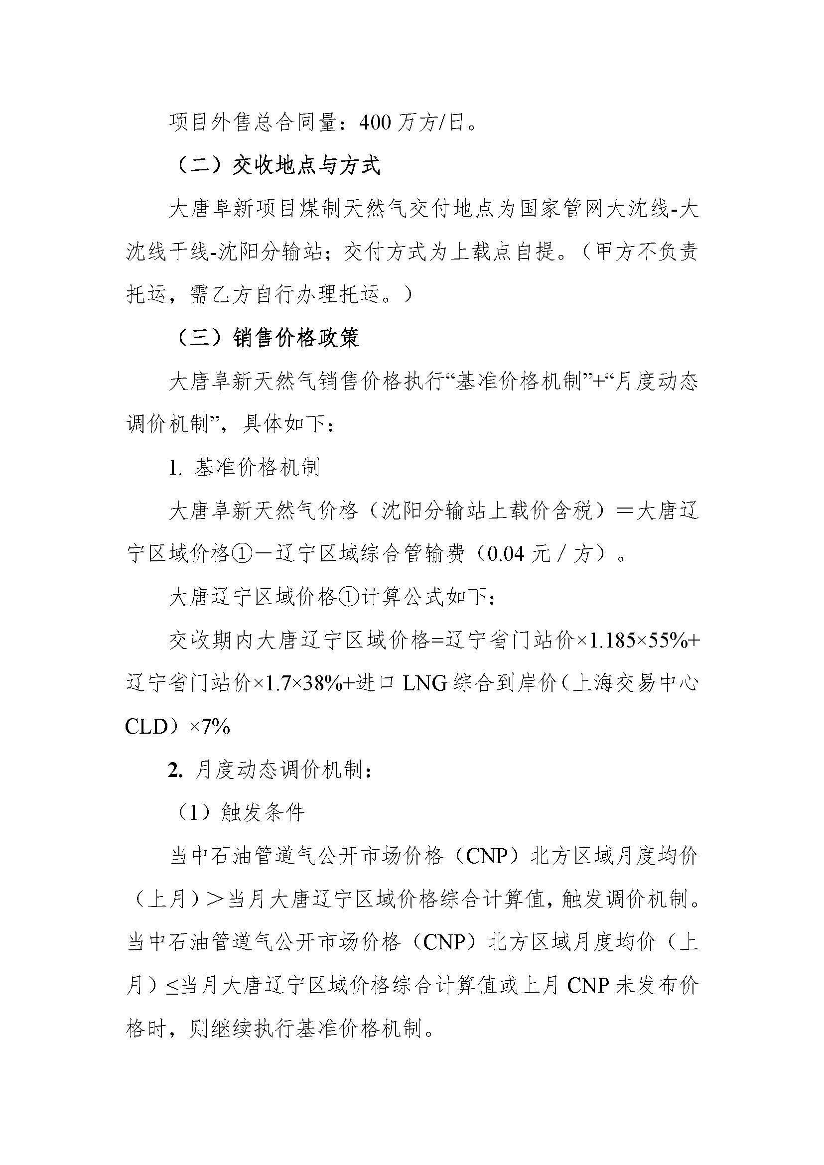 关于征集大唐阜新煤制天然气销售业务合作意向客户的公告v4_页面_2.jpg