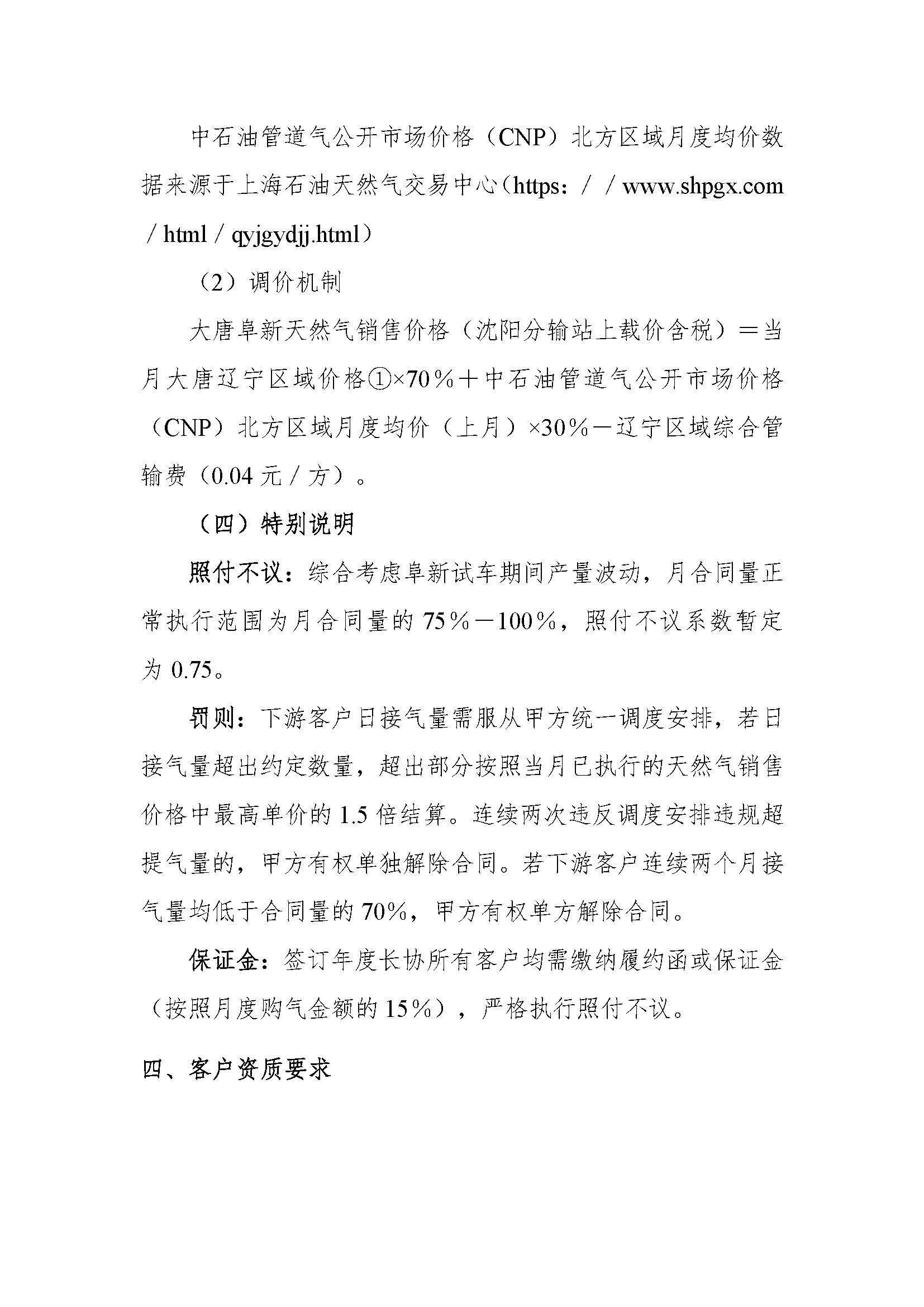 关于征集大唐阜新煤制天然气销售业务合作意向客户的公告v4_页面_3.jpg