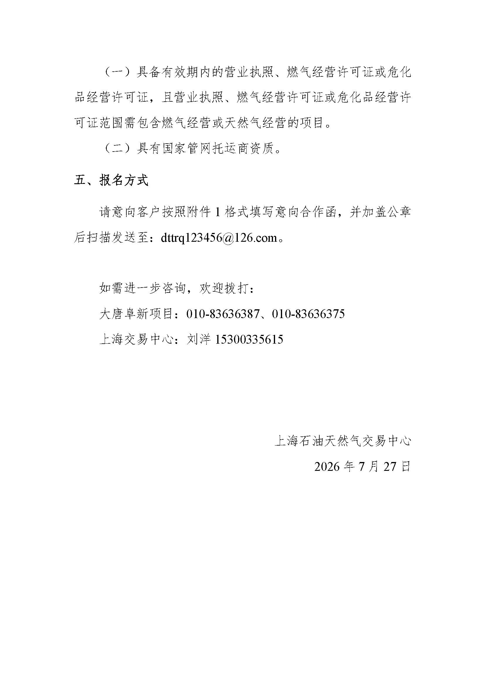 关于征集大唐阜新煤制天然气销售业务合作意向客户的公告v4_页面_4.jpg