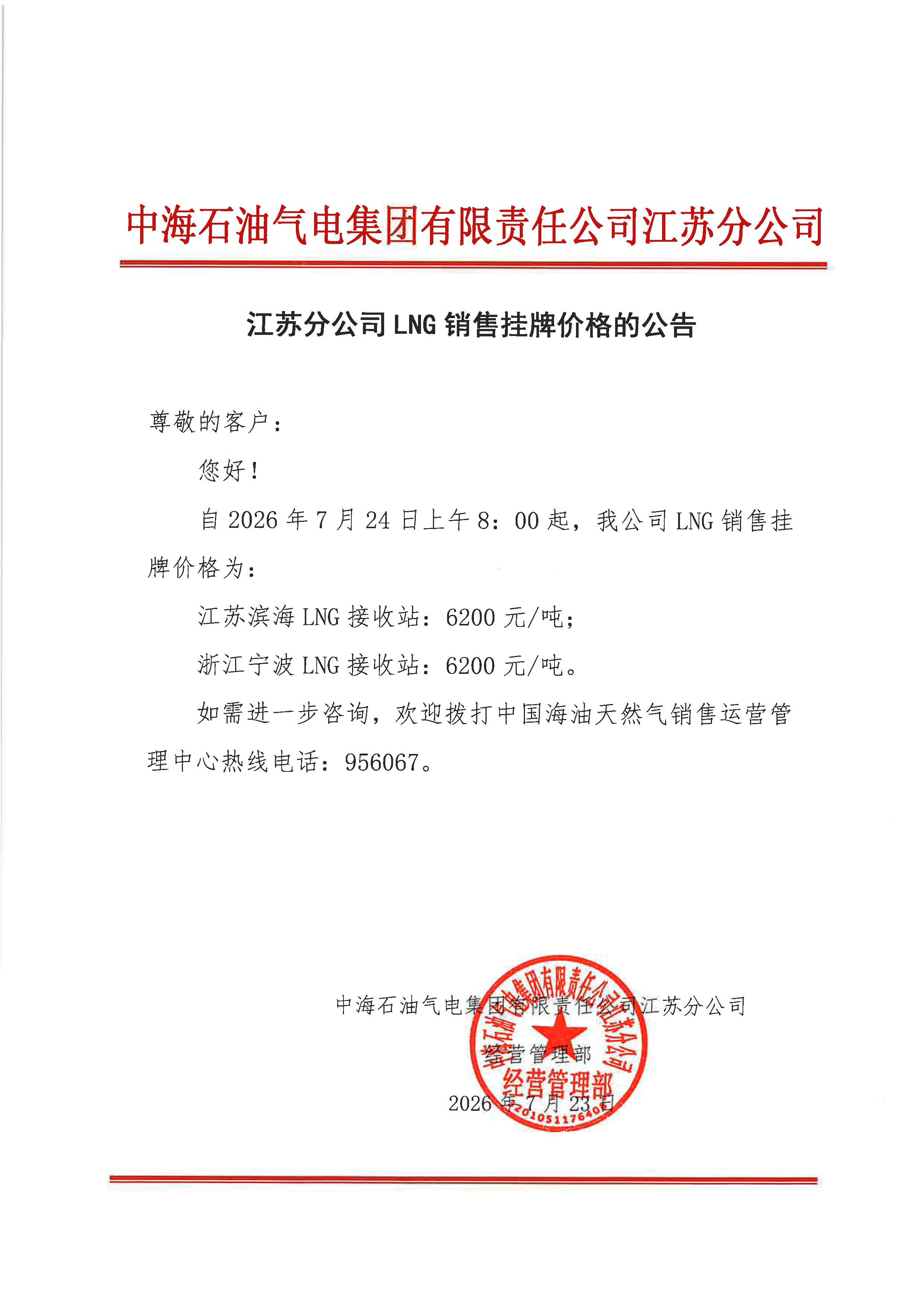 中海石油气电集团有限责任公司江苏分公司关于2026年7月24日LNG交易挂牌价公告.jpg