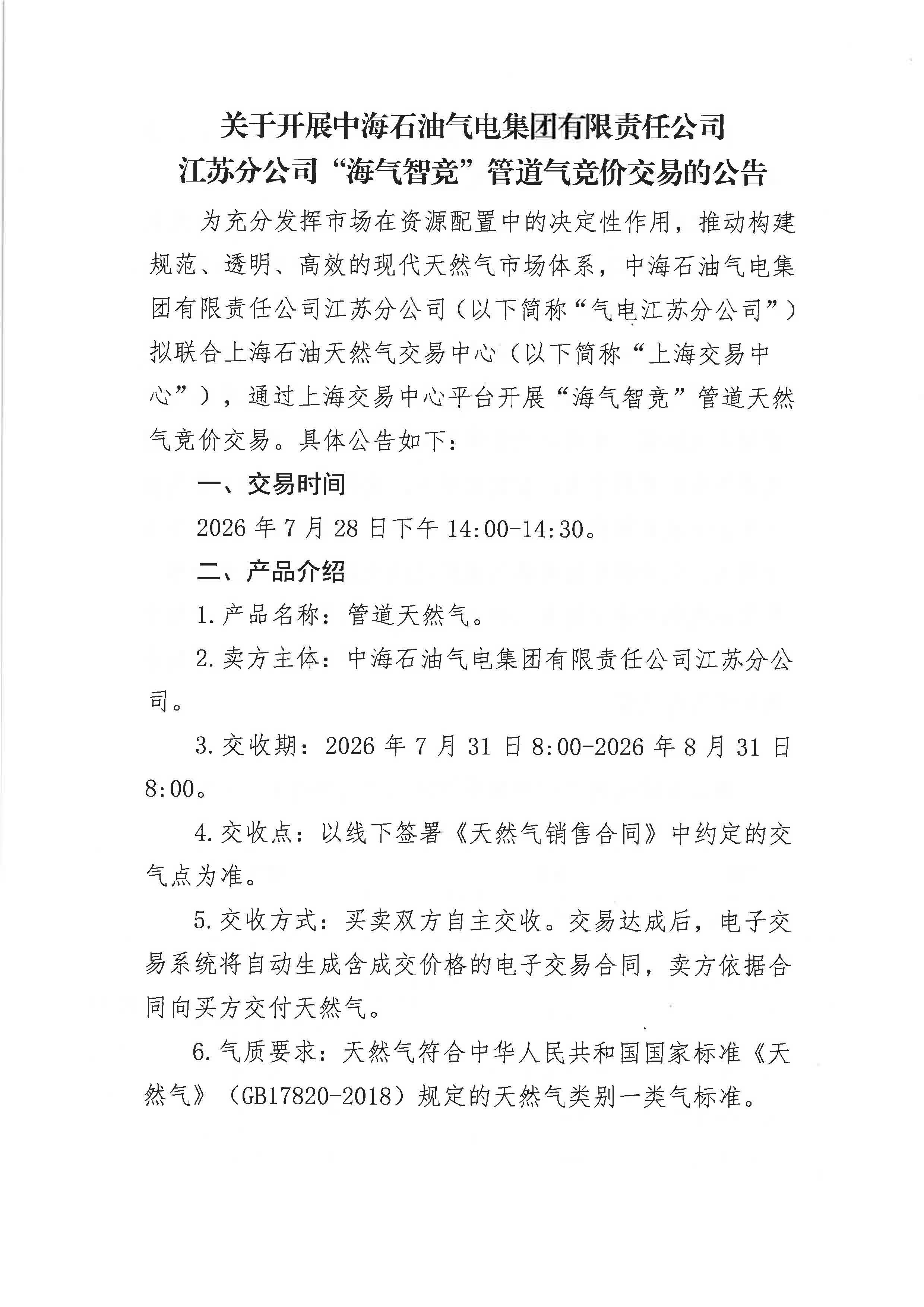 附件：关于开展中海石油气电集团有限责任公司江苏分公司“海气智竞”管道气竞价交易的公告_页面_1.jpg