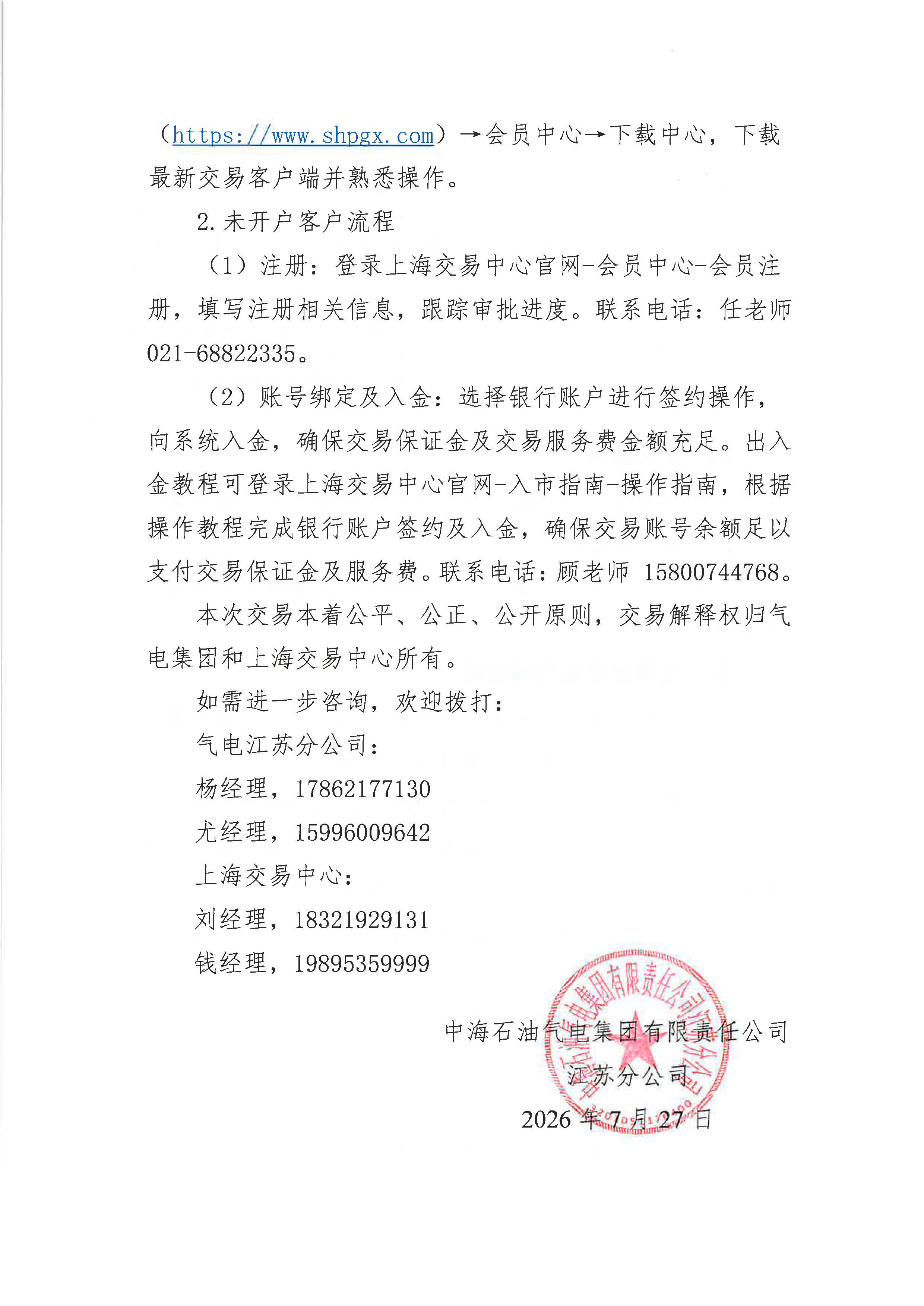 附件：关于开展中海石油气电集团有限责任公司江苏分公司“海气智竞”管道气竞价交易的公告_页面_4.jpg
