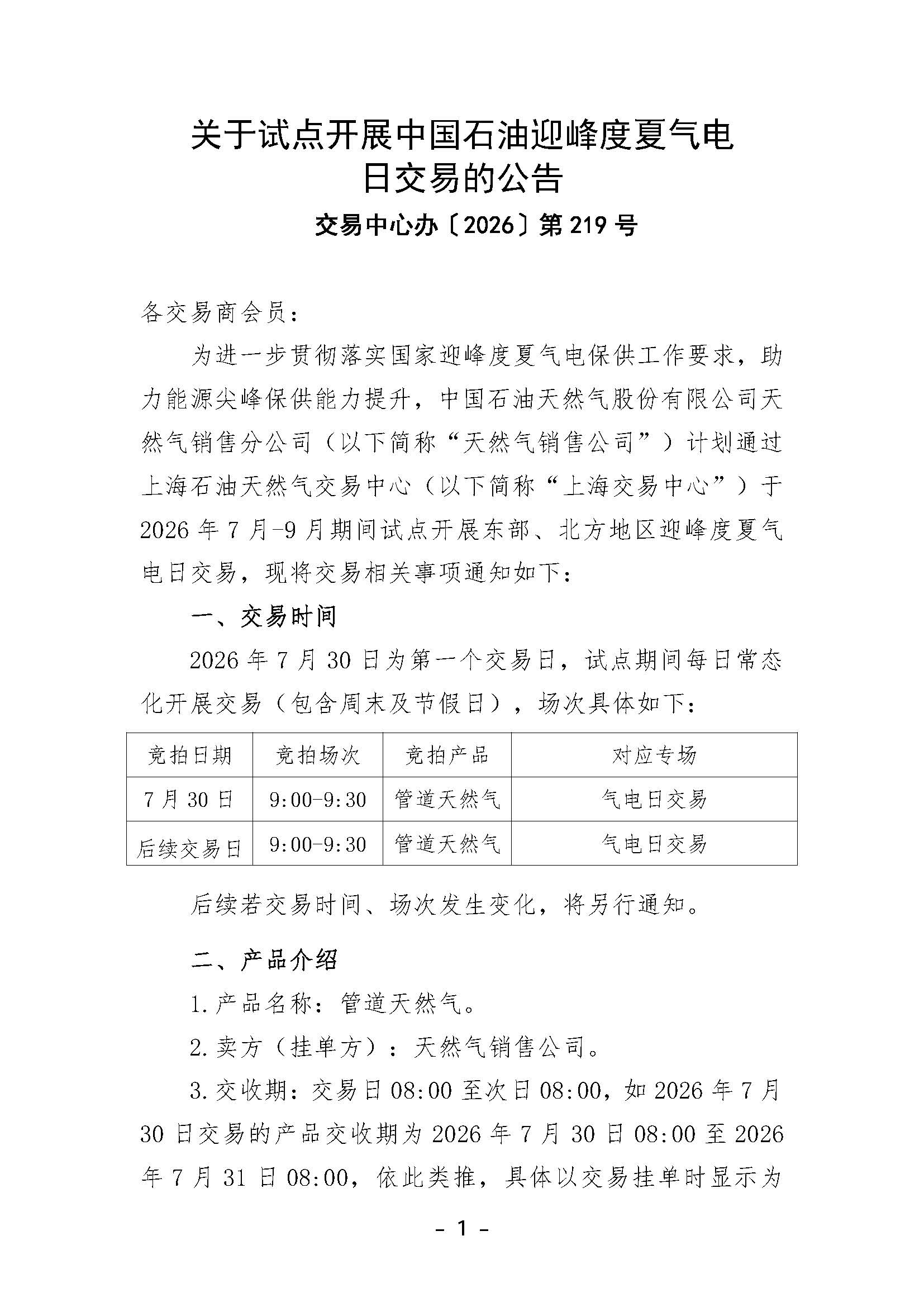 关于试点开展中国石油迎峰度夏气电日交易的公告_页面_1.jpg