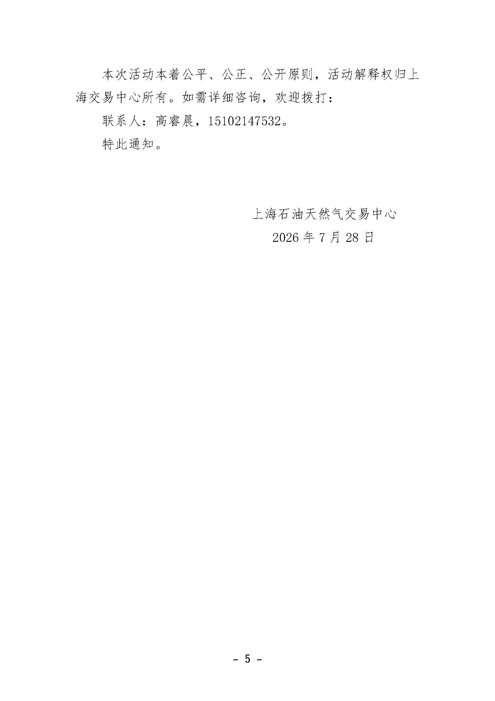 关于试点开展中国石油迎峰度夏气电日交易的公告_页面_5.jpg