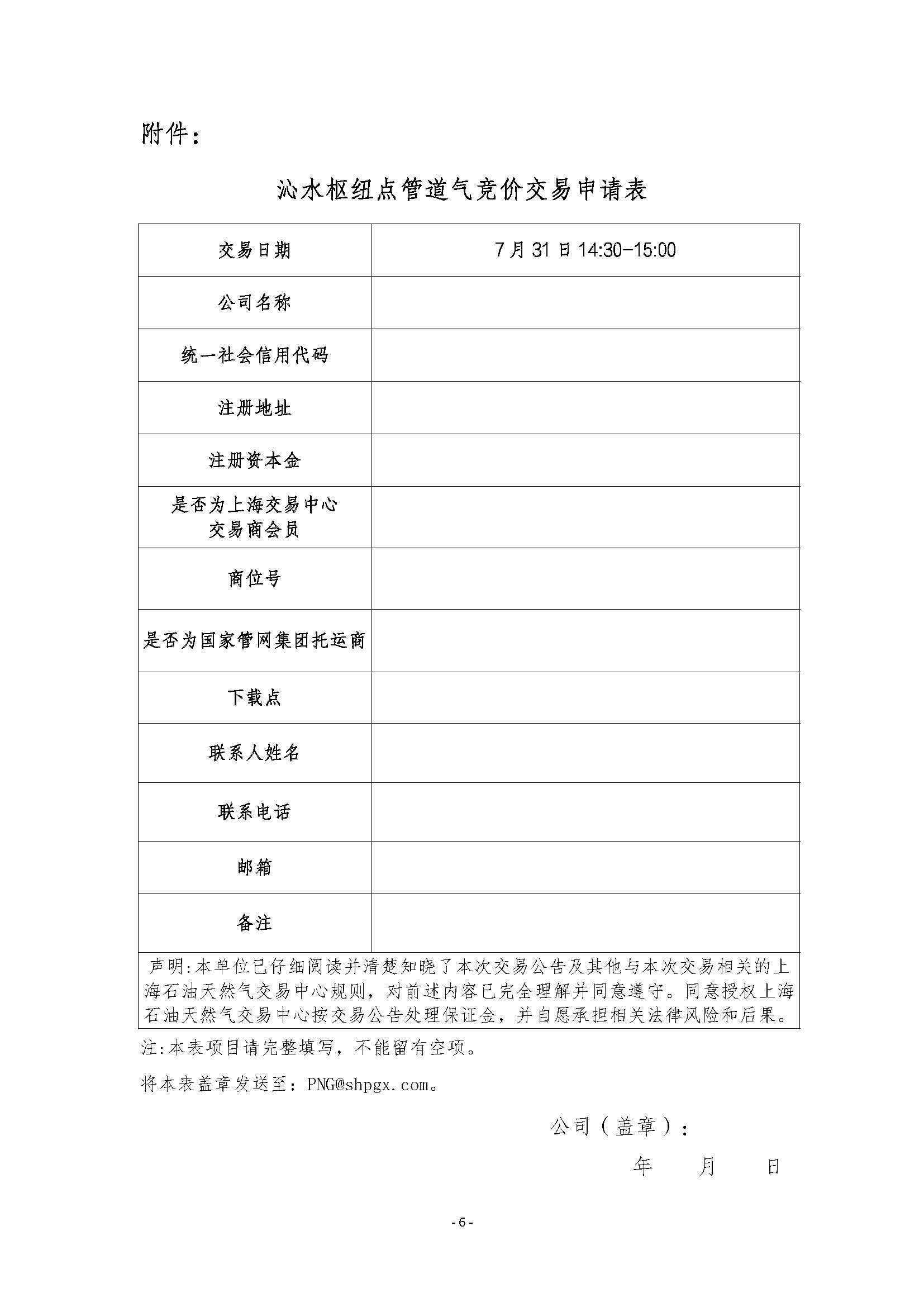关于开展8月沁水枢纽点管道天然气竞价交易的公告(2)_页面_6.jpg