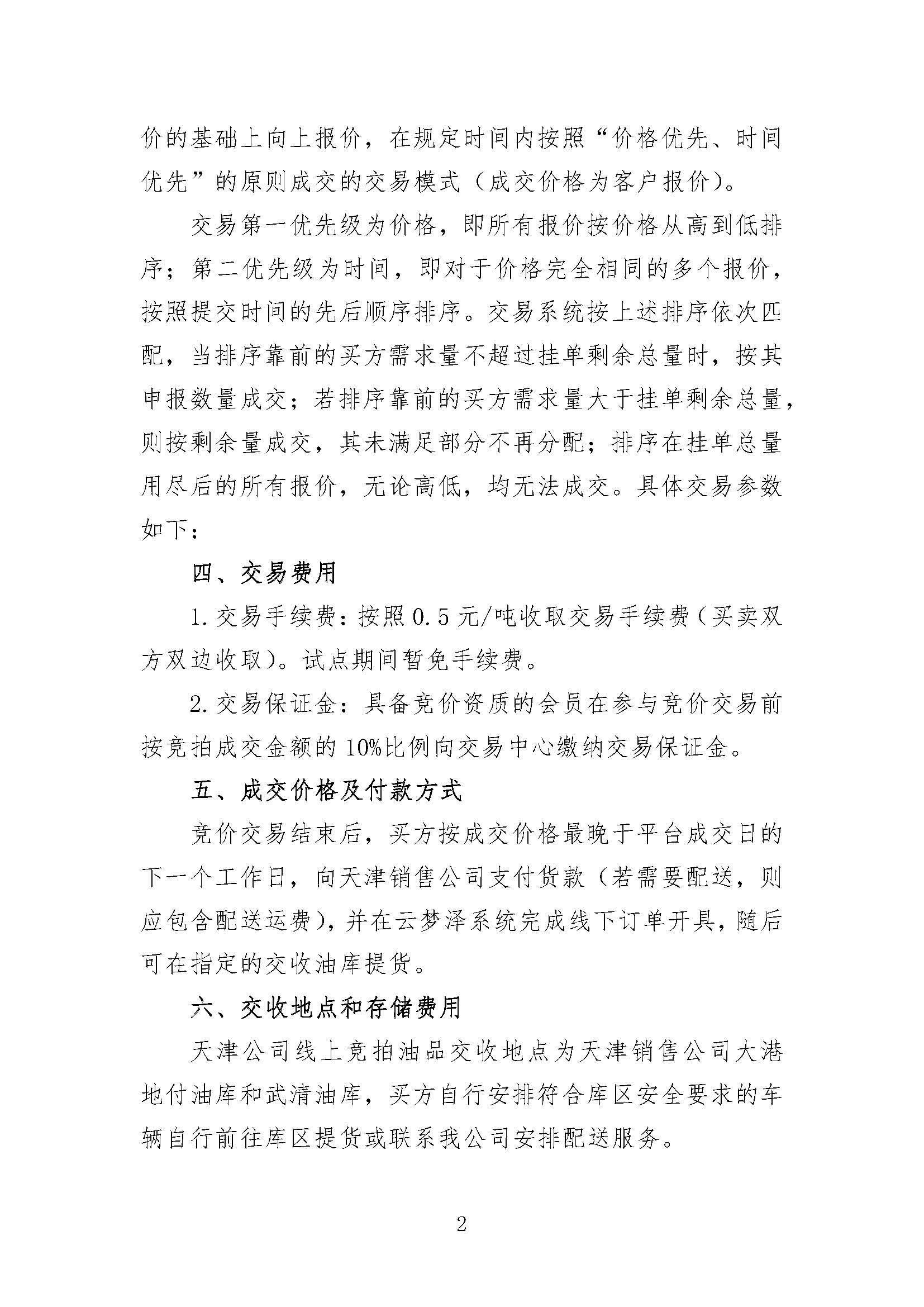 中国石油天津销售公司2026年8月常态化开展成品油竞价交易的公告_页面_2.jpg