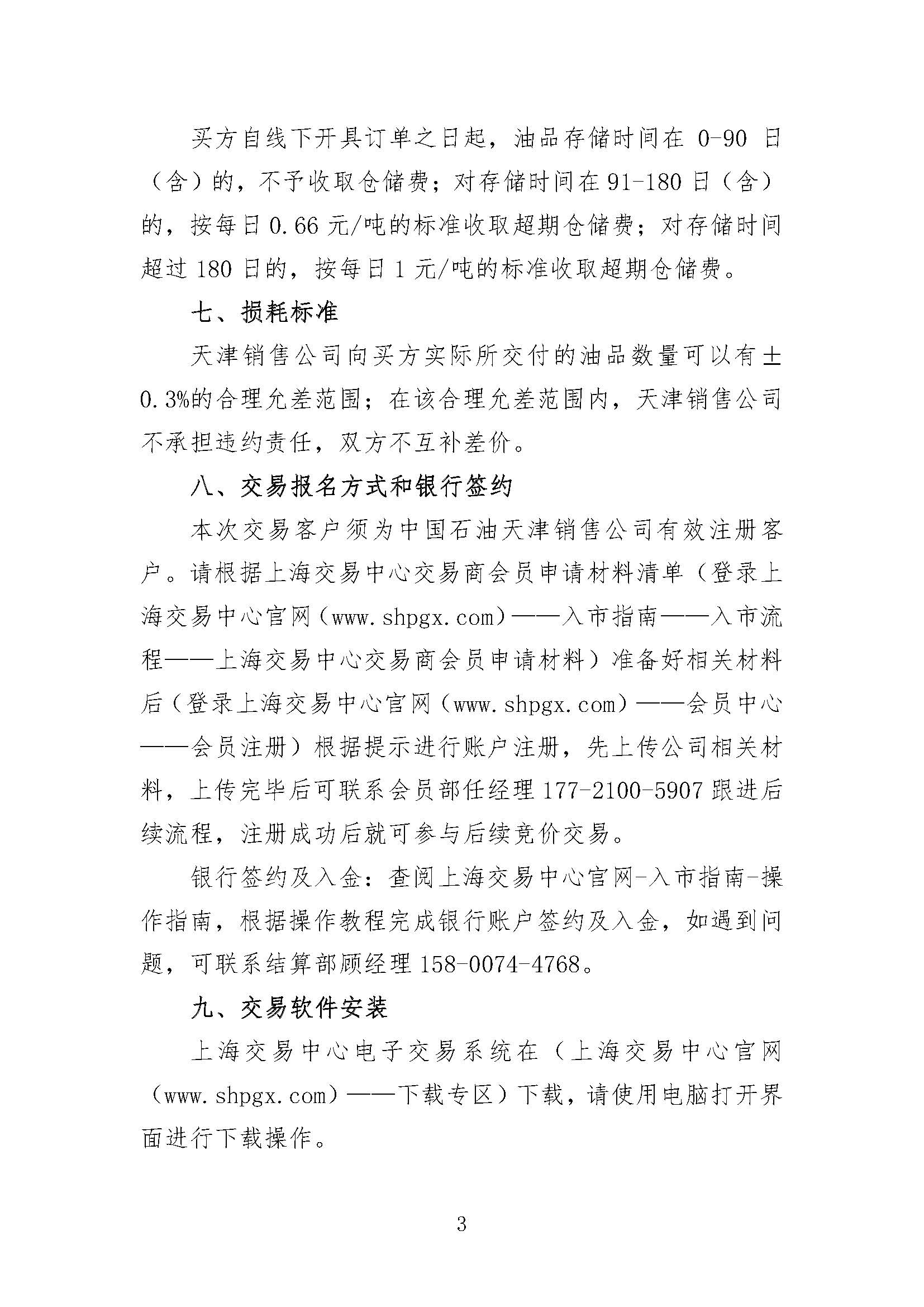 中国石油天津销售公司2026年8月常态化开展成品油竞价交易的公告_页面_3.jpg