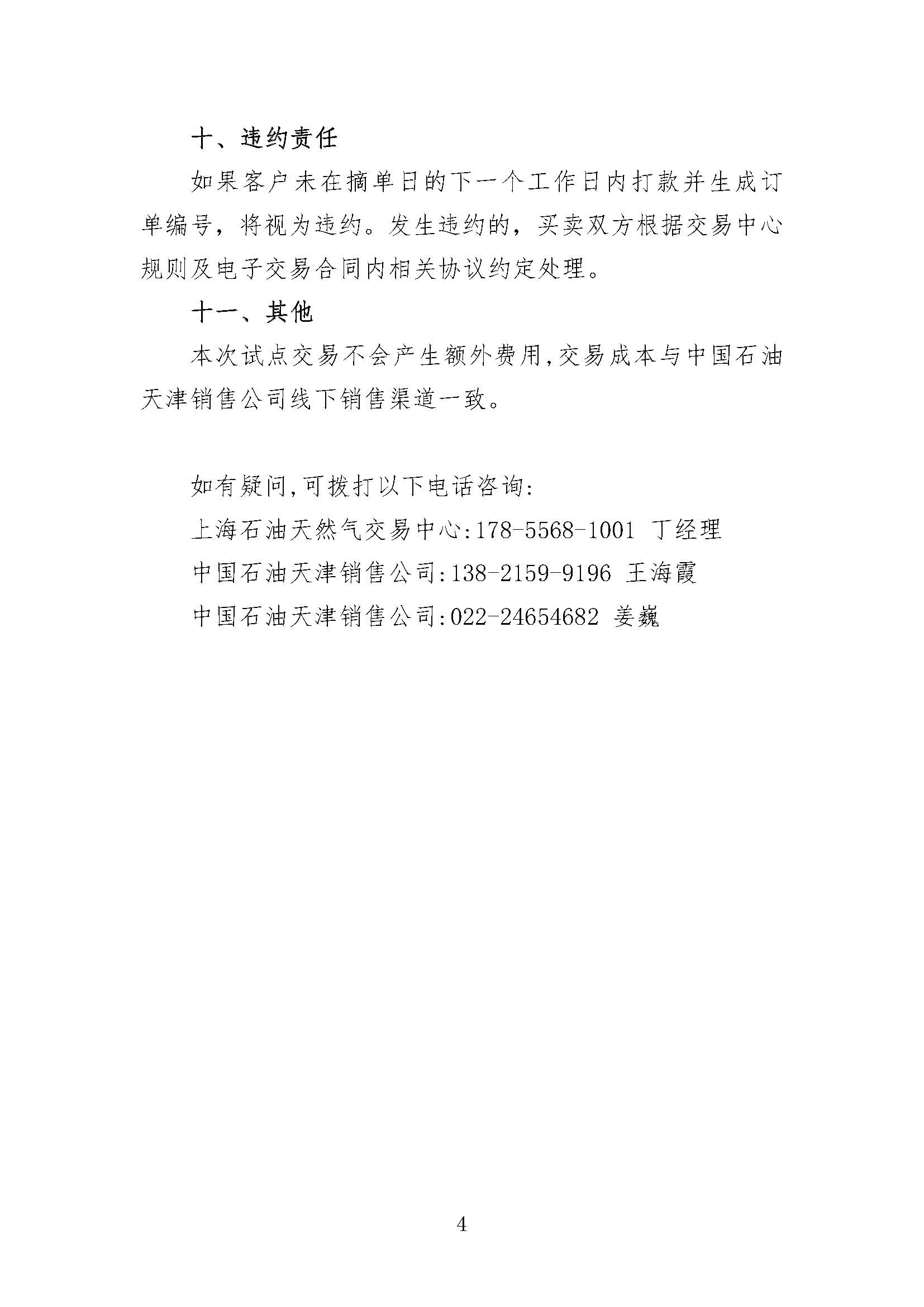 中国石油天津销售公司2026年8月常态化开展成品油竞价交易的公告_页面_4.jpg