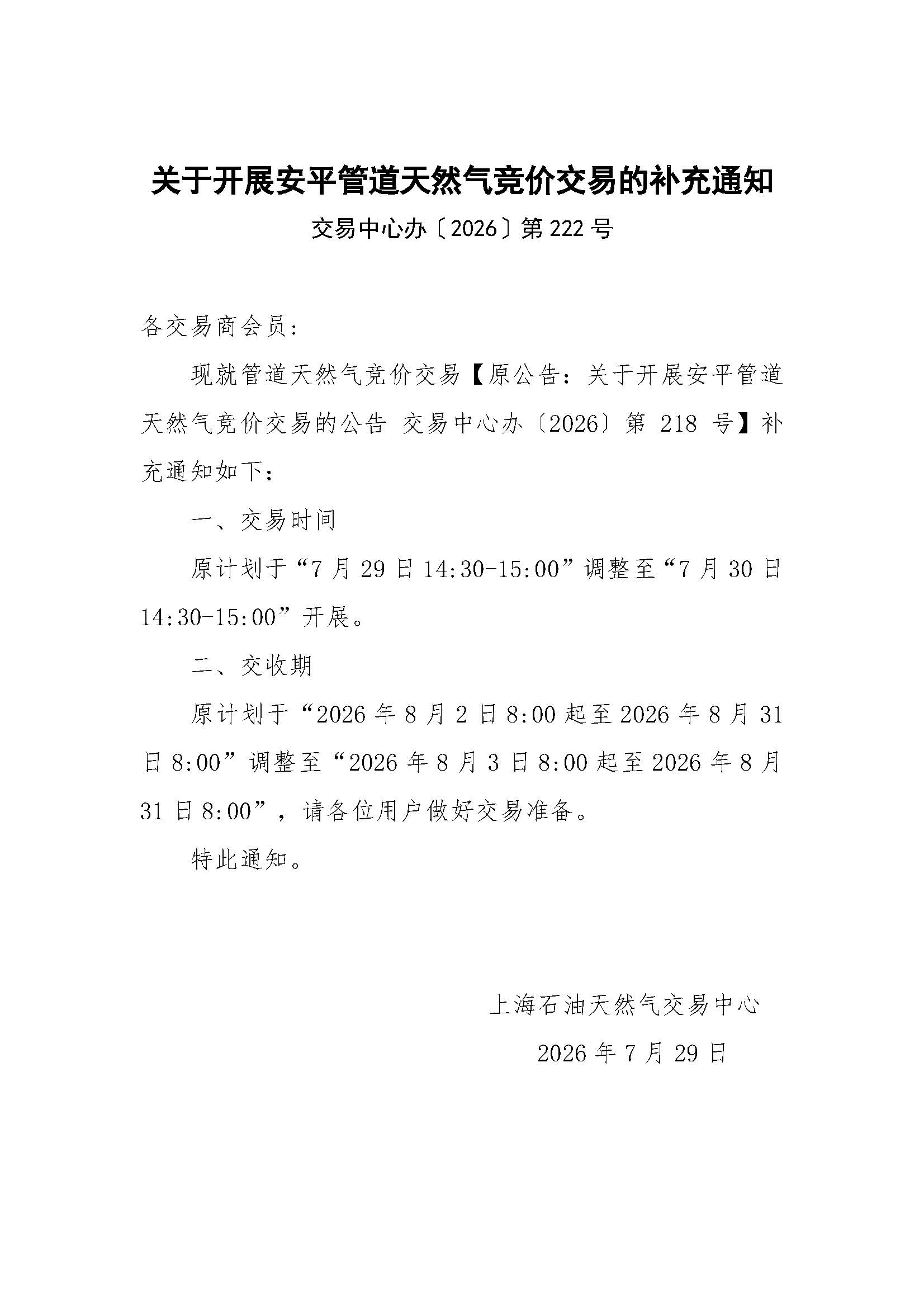 关于开展安平管道天然气竞价交易的补充通知.jpg